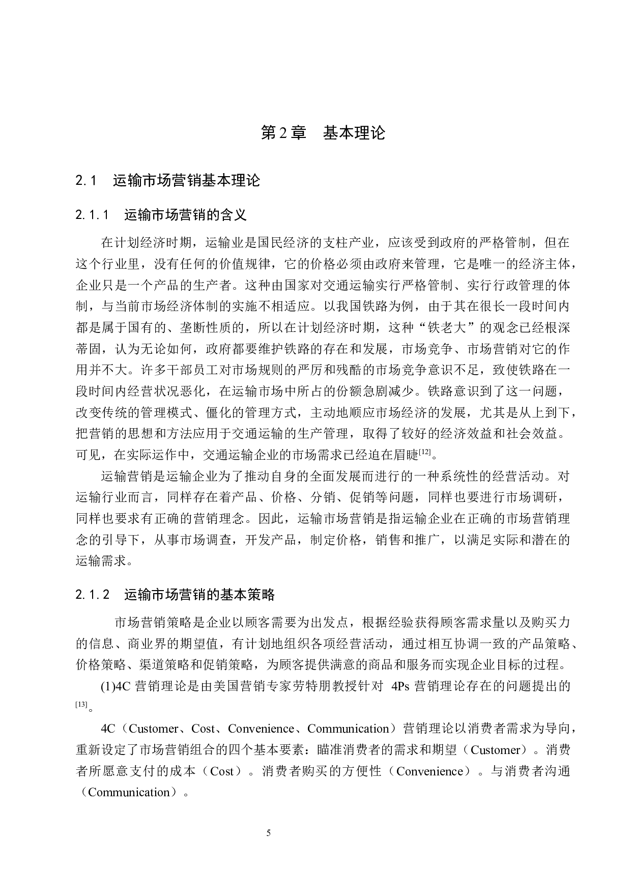 泊头营业部矿建货物运输市场营销问题研究-13119字.docx 第9页