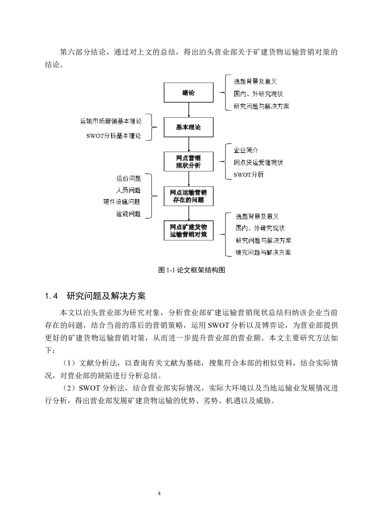 泊头营业部矿建货物运输市场营销问题研究-13119字.docx 第8页