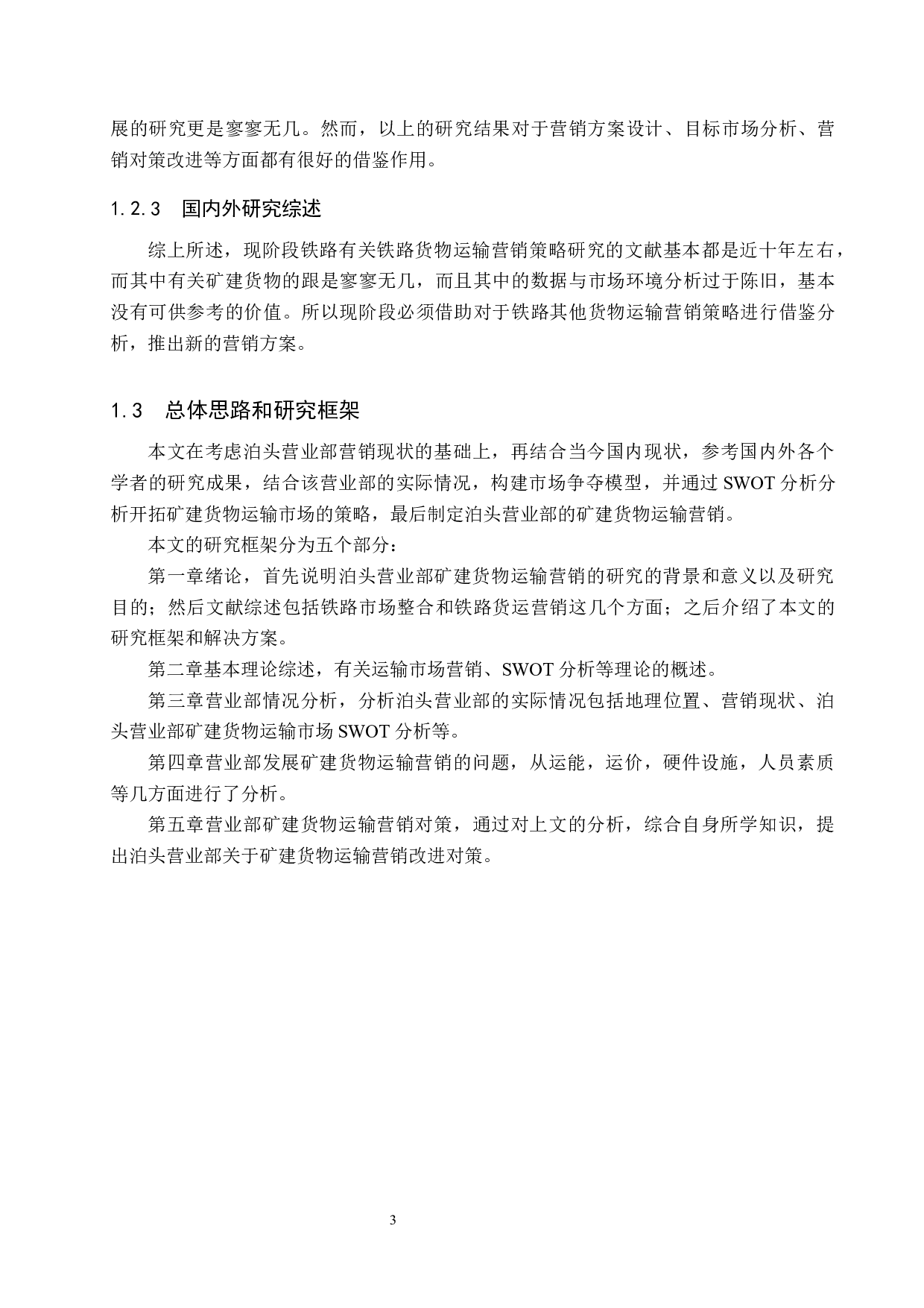 泊头营业部矿建货物运输市场营销问题研究-13119字.docx 第7页