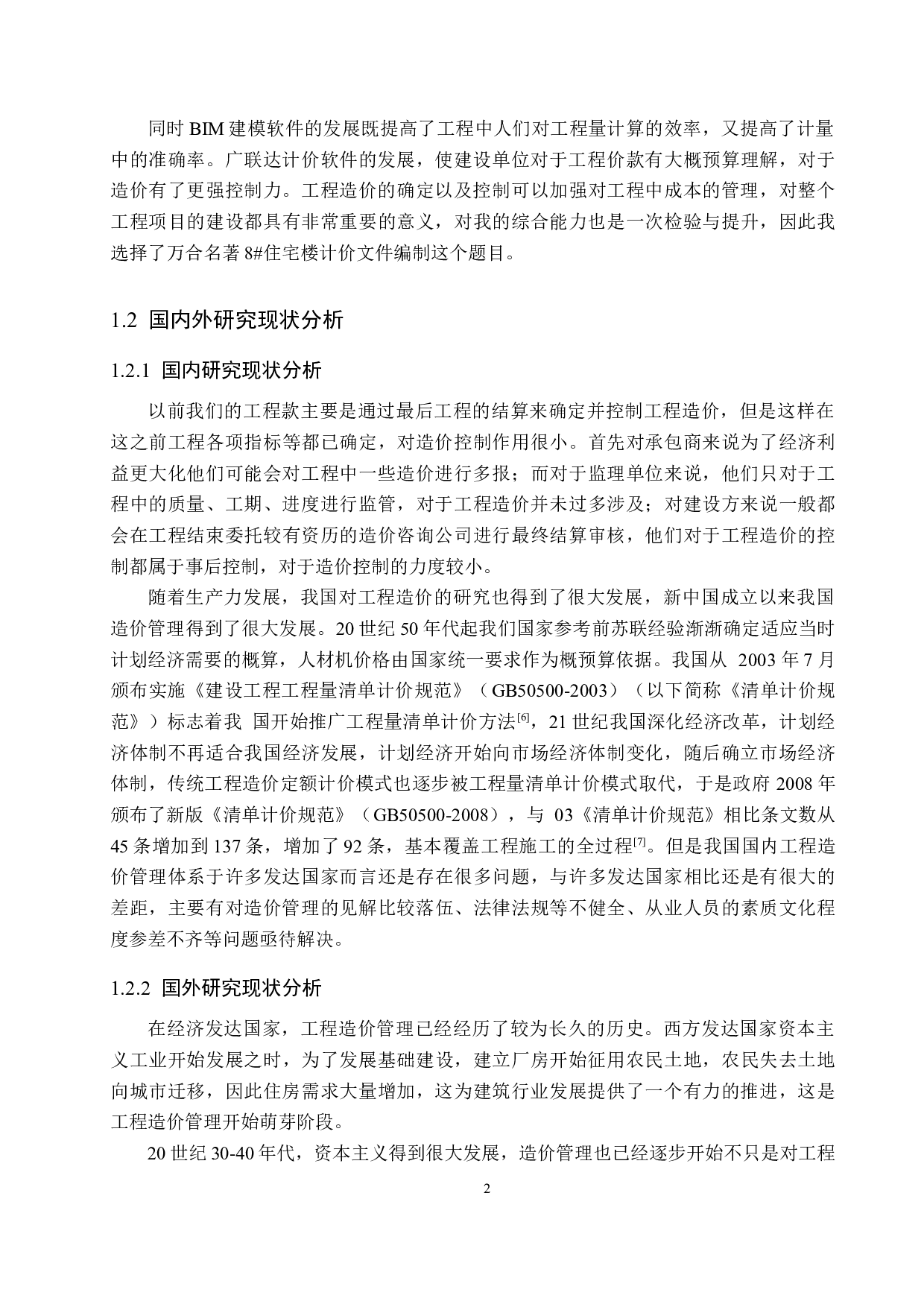 万合名著8#楼计价文件编制-12083字.docx 第6页