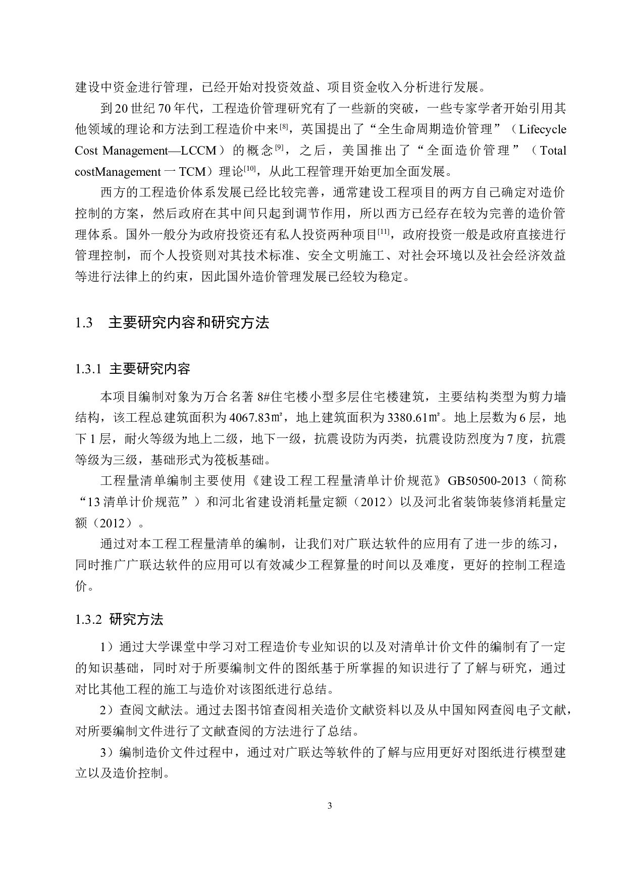 万合名著8#楼计价文件编制-12083字.docx 第7页