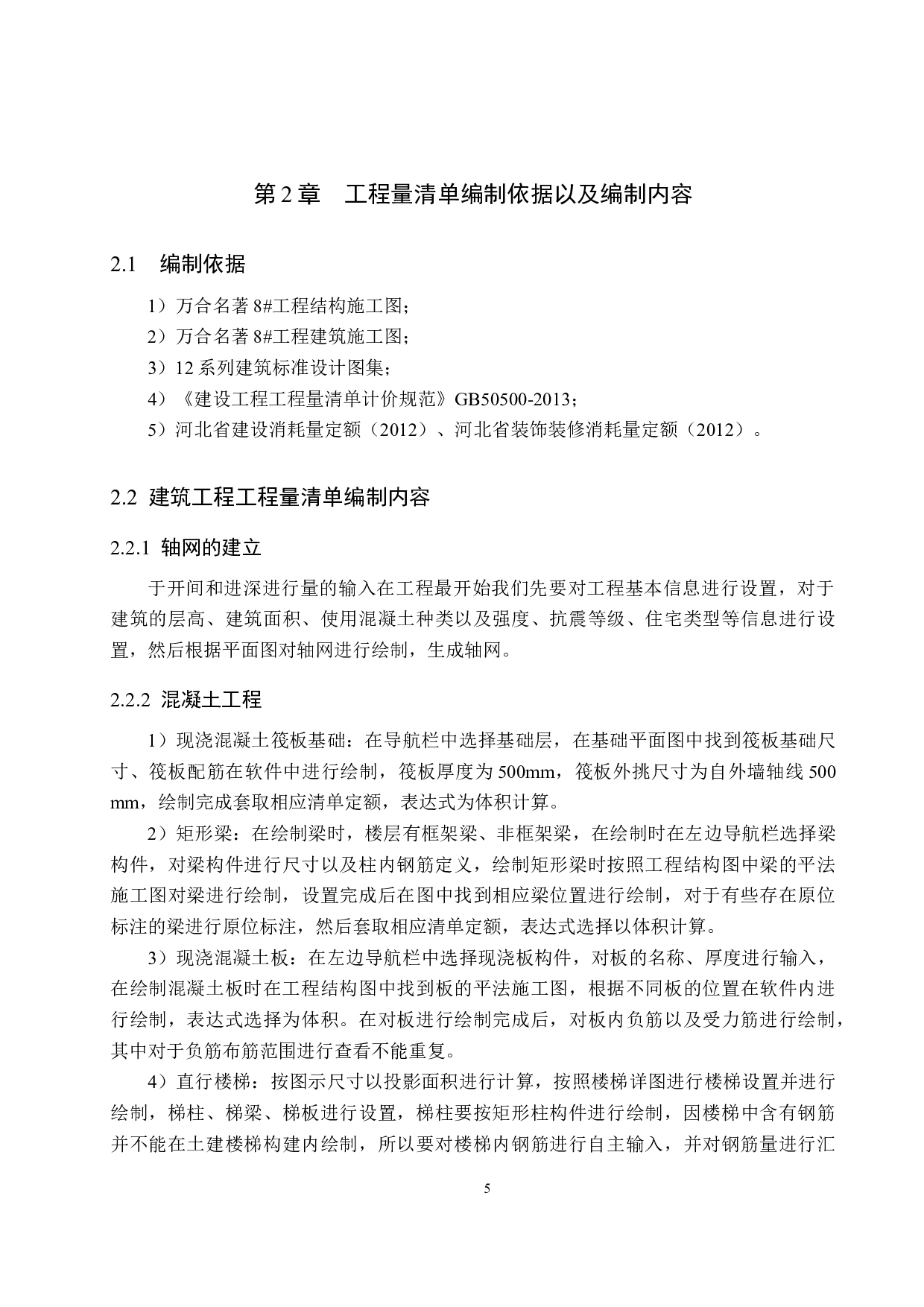 万合名著8#楼计价文件编制-12083字.docx 第9页