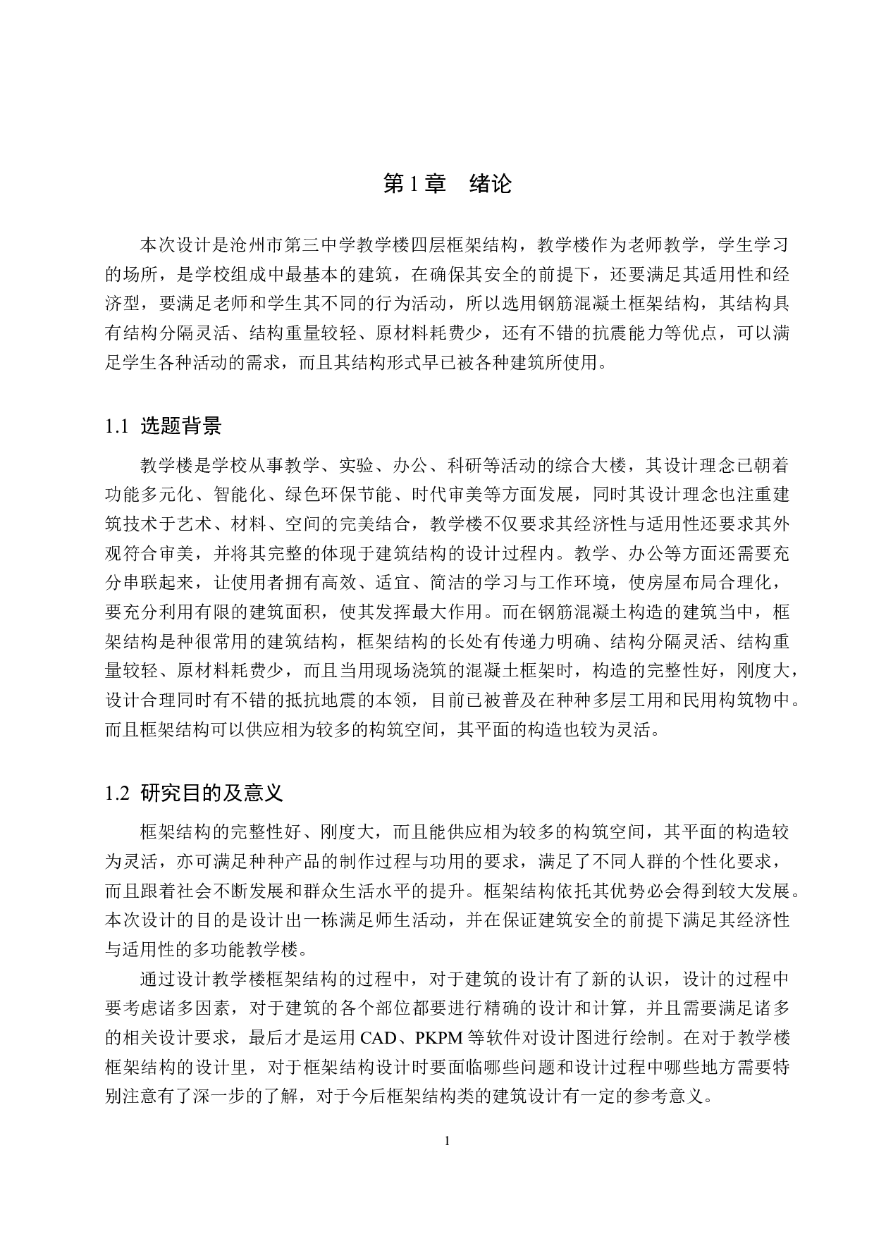 四层框架结构设计-19936字.docx 第6页
