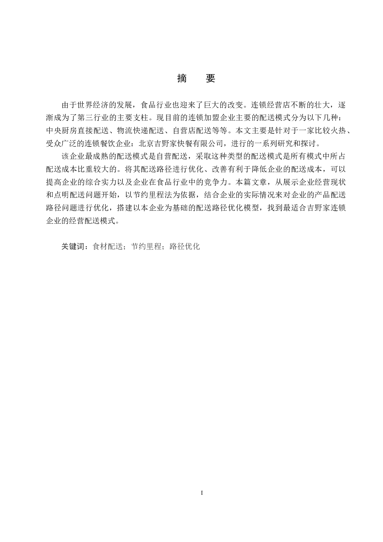 北京吉野家物流配送路径与优化研究-16853字.docx 第1页