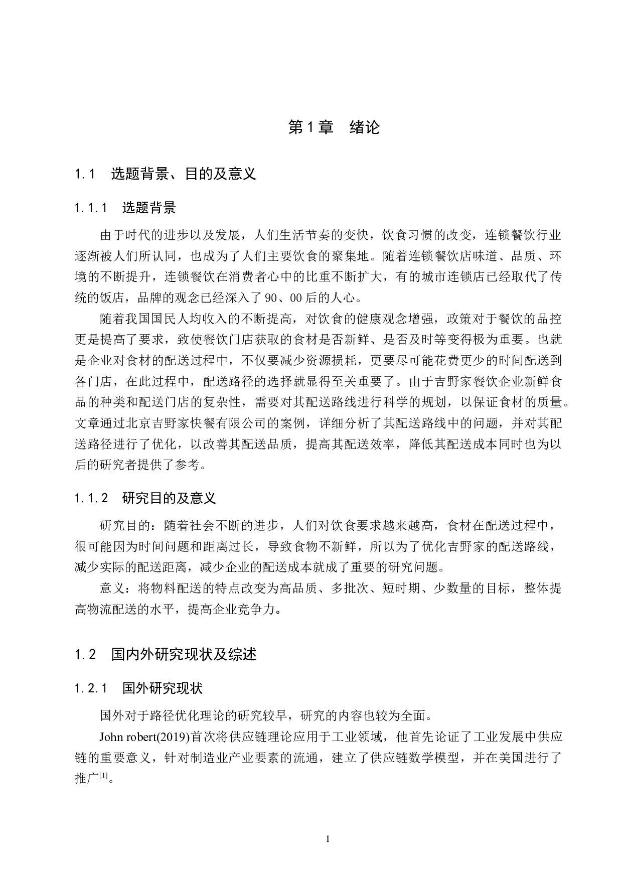 北京吉野家物流配送路径与优化研究-16853字.docx 第5页