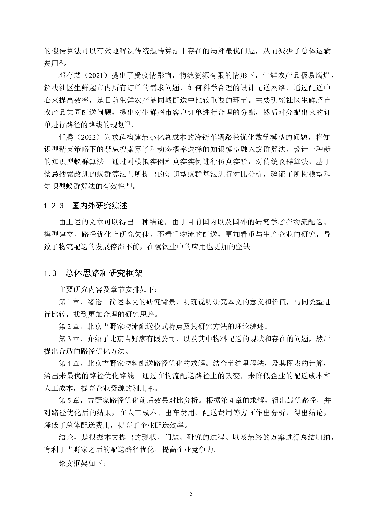 北京吉野家物流配送路径与优化研究-16853字.docx 第7页