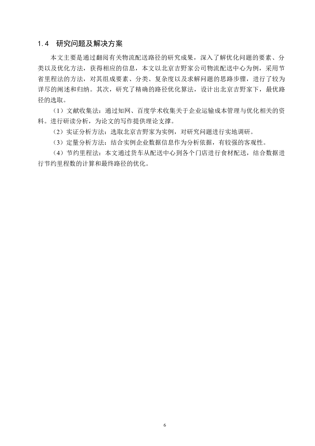 北京吉野家物流配送路径与优化研究-16853字.docx 第10页