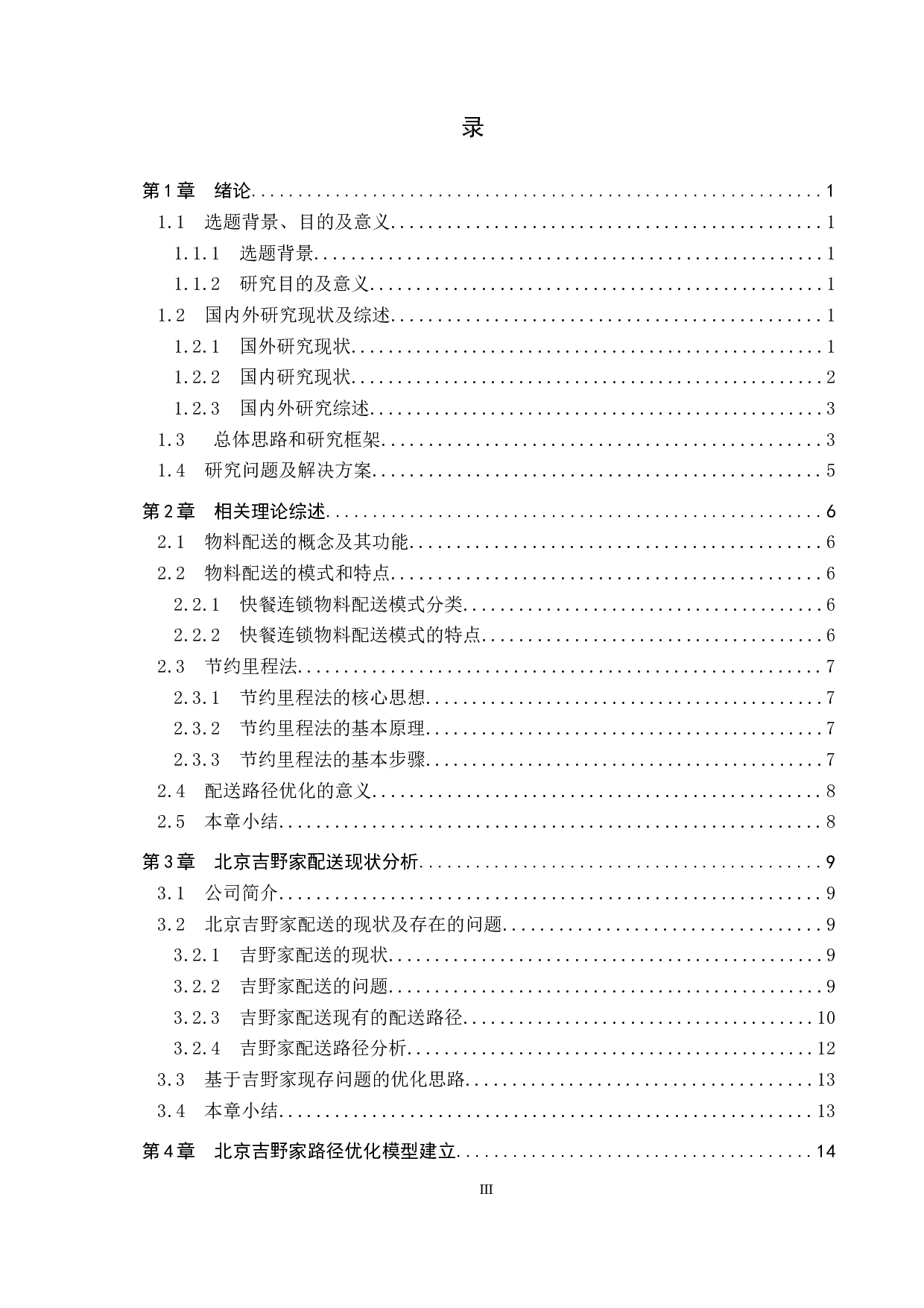 北京吉野家物流配送路径与优化研究-16853字.docx 第3页