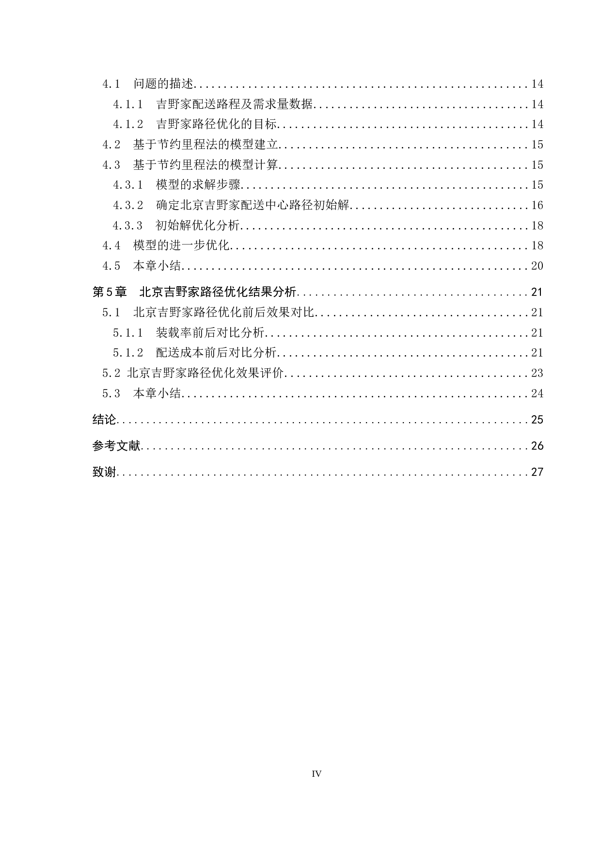 北京吉野家物流配送路径与优化研究-16853字.docx 第4页