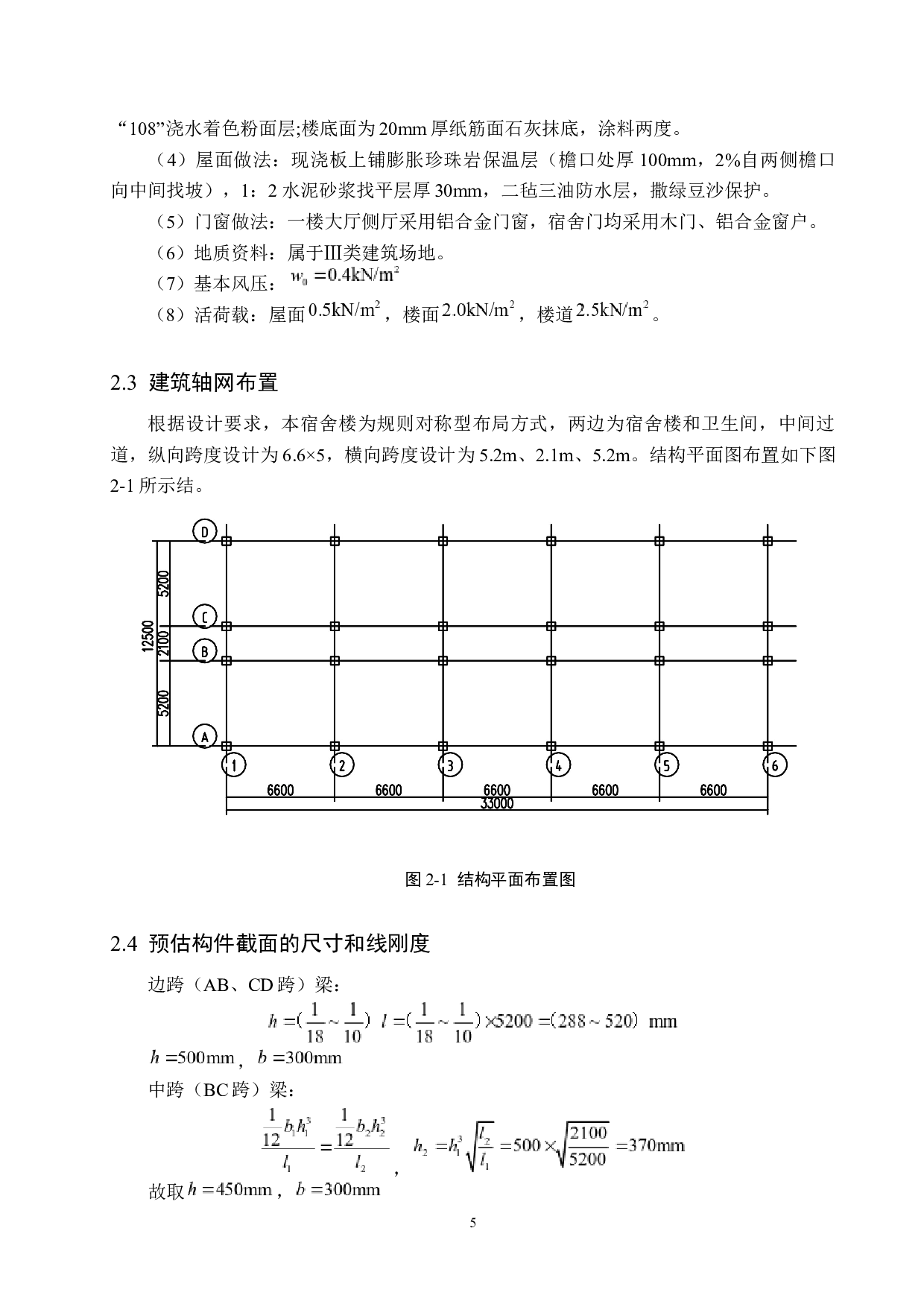 新世纪中学宿舍楼四层框架结构设计-17257字.docx 第10页