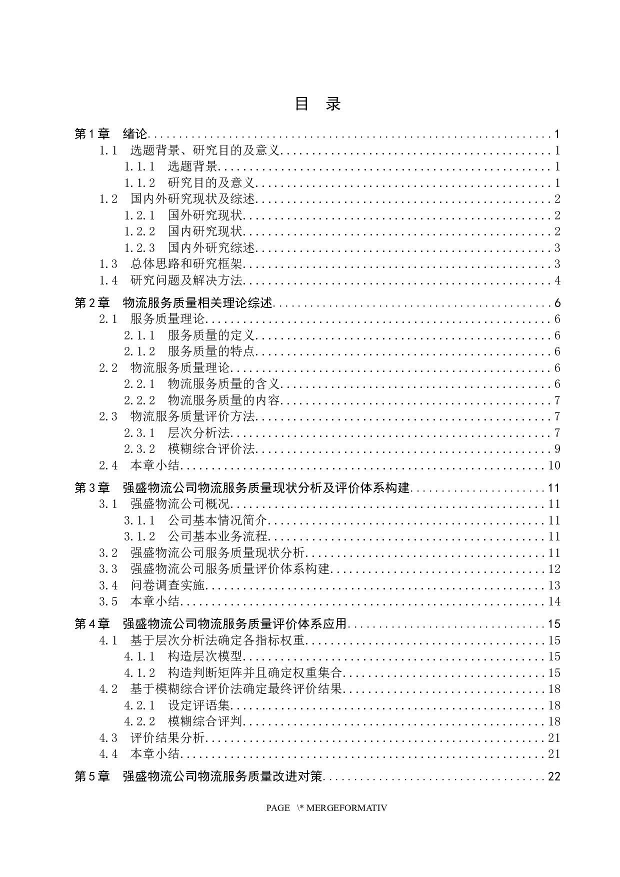 大城县强盛物流公司服务质量评价研究-18823字.docx 第3页