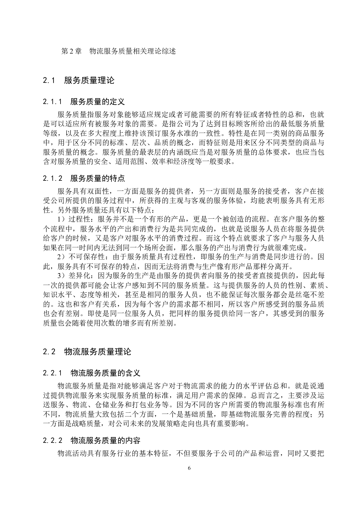 大城县强盛物流公司服务质量评价研究-18823字.docx 第10页