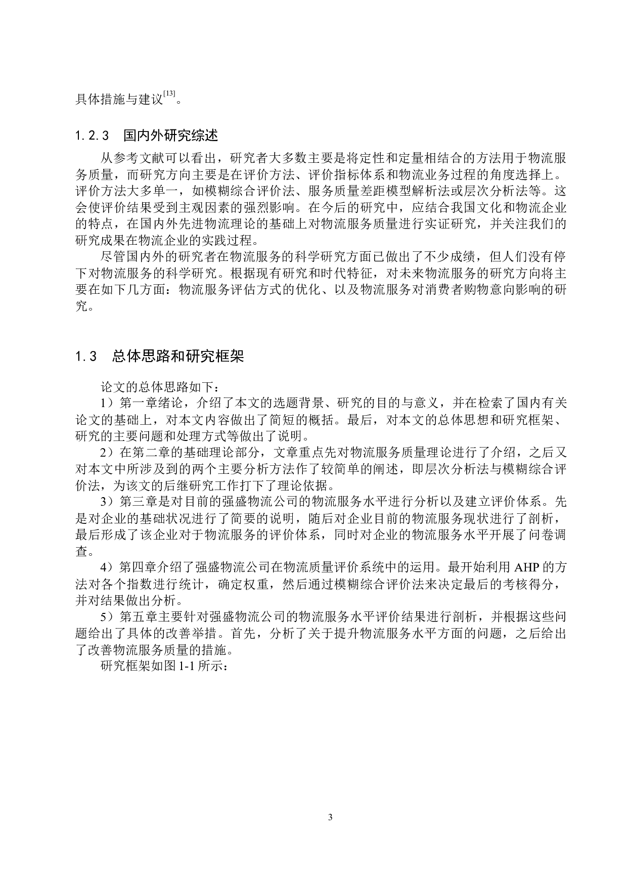 大城县强盛物流公司服务质量评价研究-18823字.docx 第7页