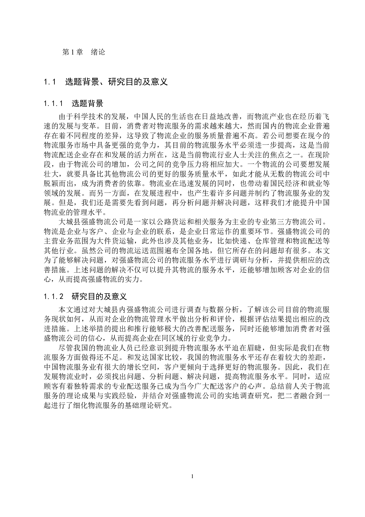 大城县强盛物流公司服务质量评价研究-18823字.docx 第5页