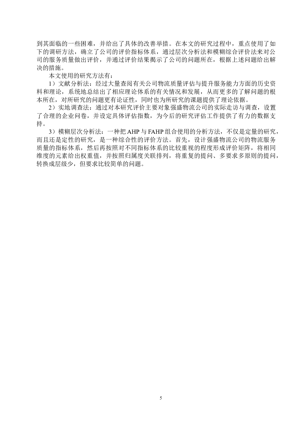 大城县强盛物流公司服务质量评价研究-18823字.docx 第9页