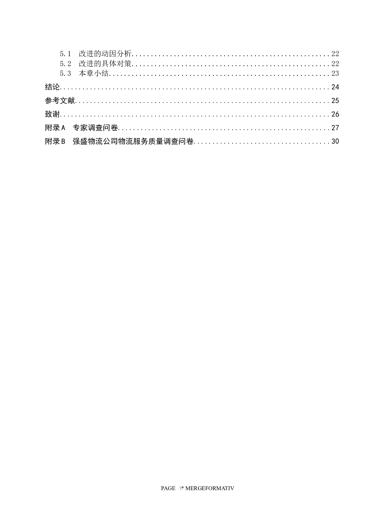 大城县强盛物流公司服务质量评价研究-18823字.docx 第4页