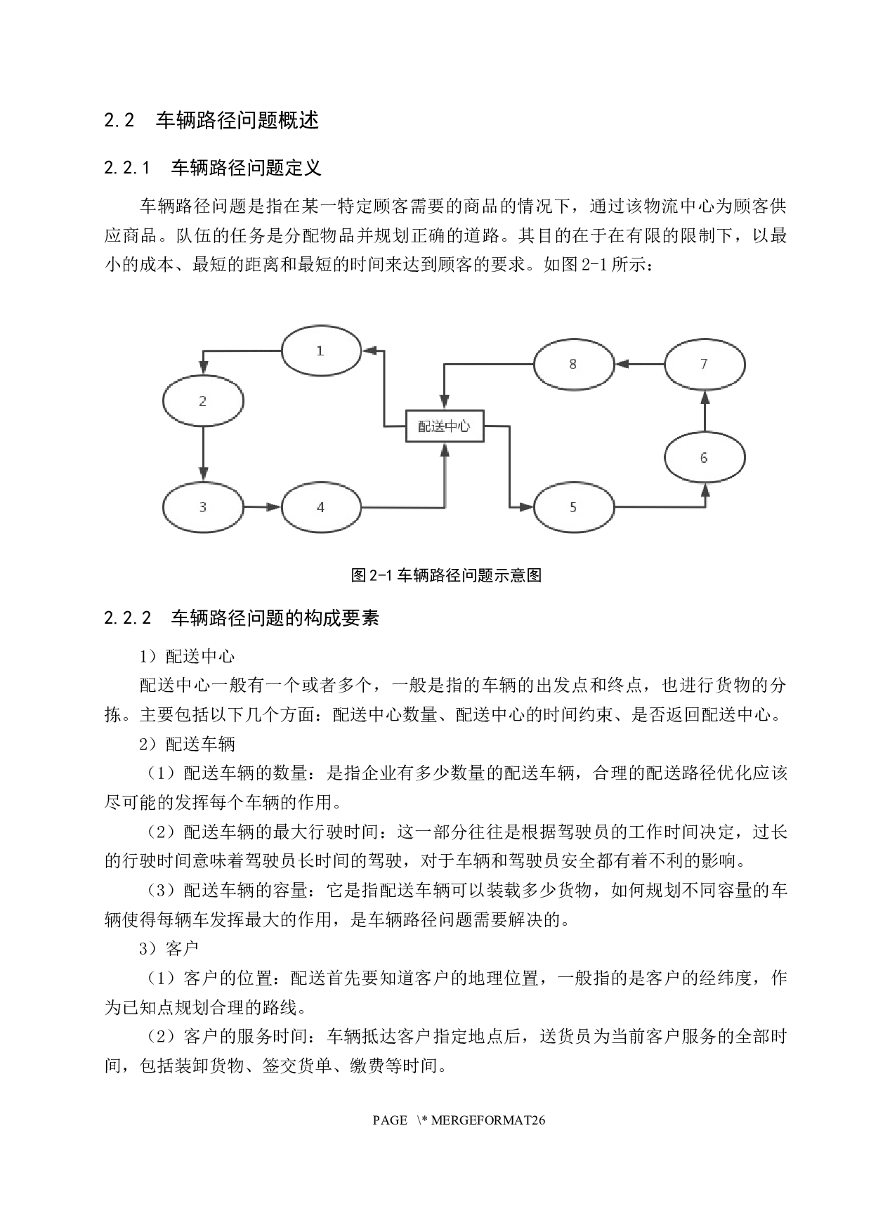 A公司物流配送路径优化研究-16359字.docx 第10页