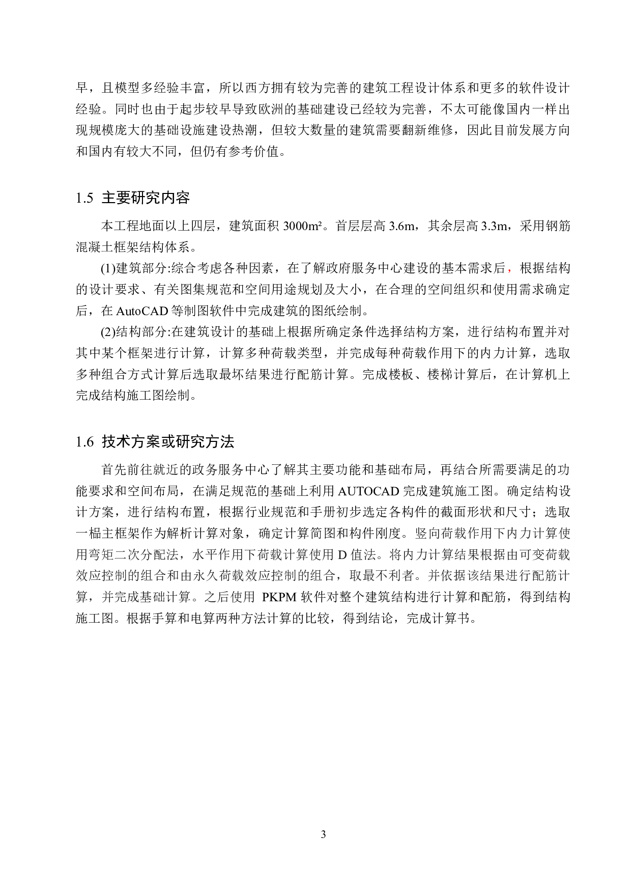 四层框架结构设计-18462字.docx 第8页