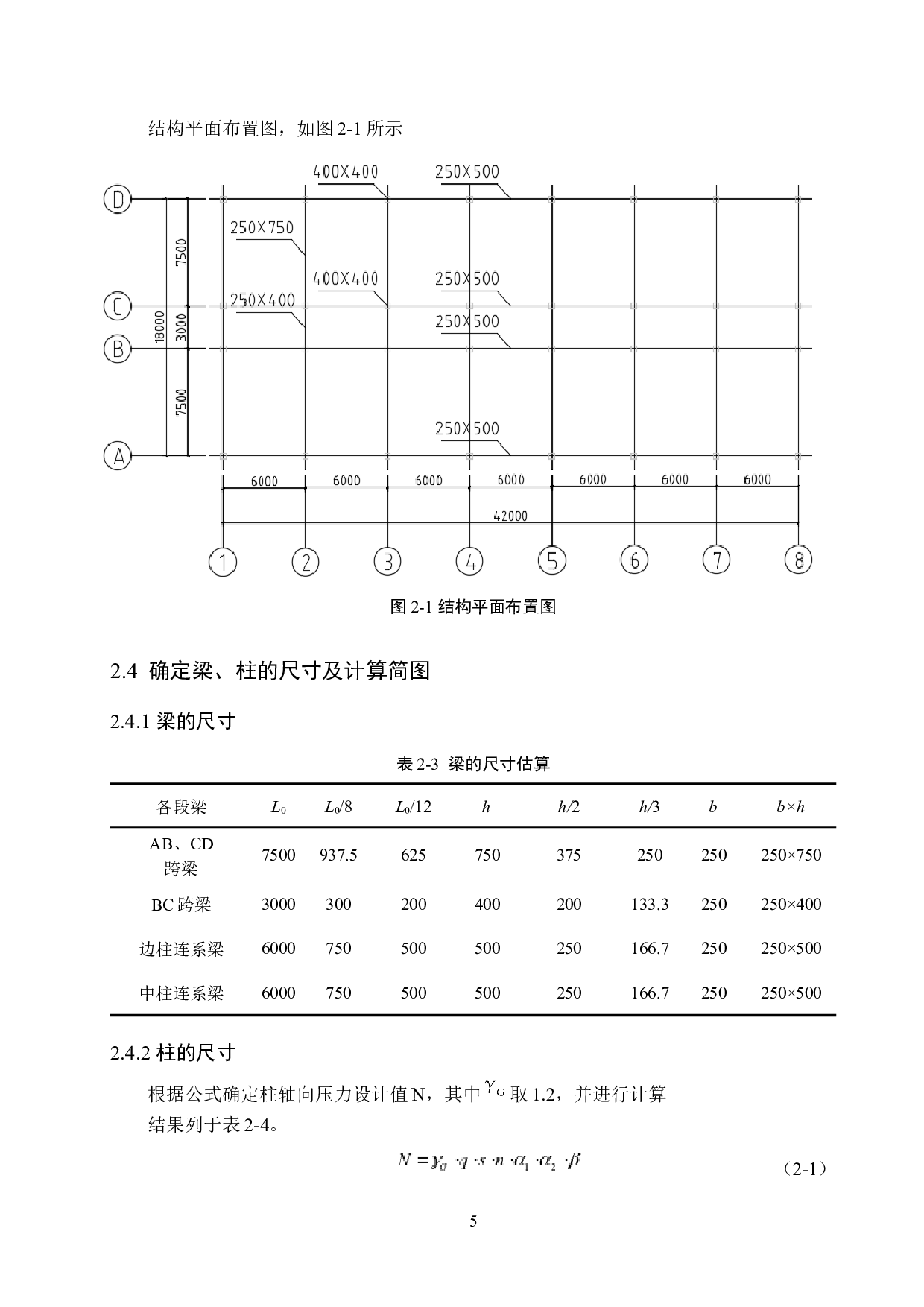 四层框架结构设计-18462字.docx 第10页