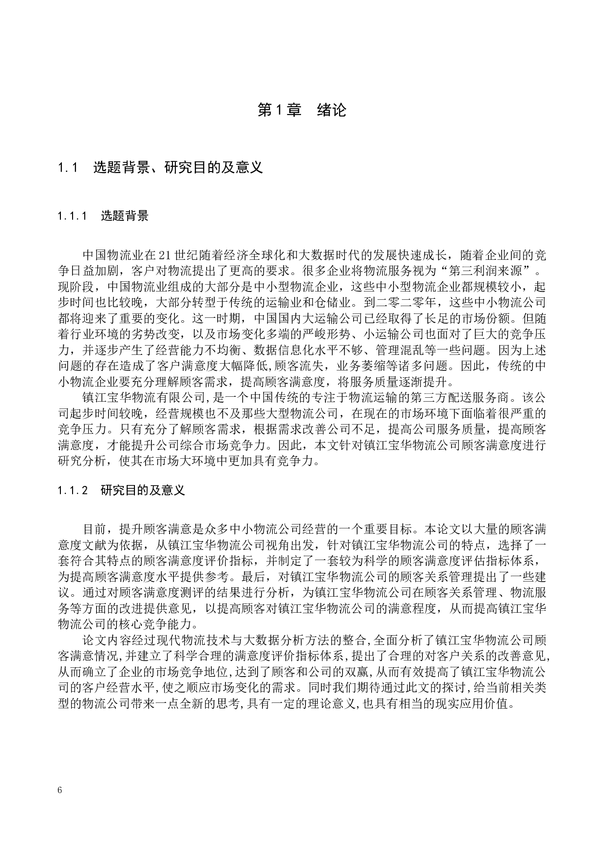 镇江宝华物流公司顾客满意的测评研究-17729字.docx 第5页