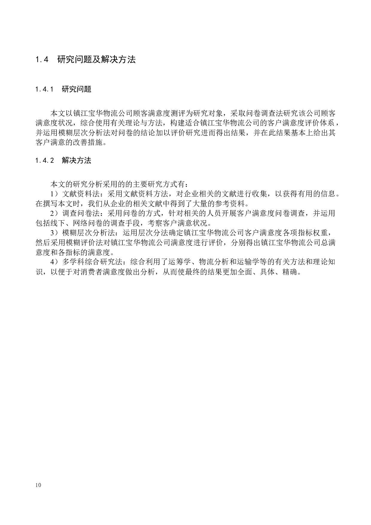 镇江宝华物流公司顾客满意的测评研究-17729字.docx 第9页