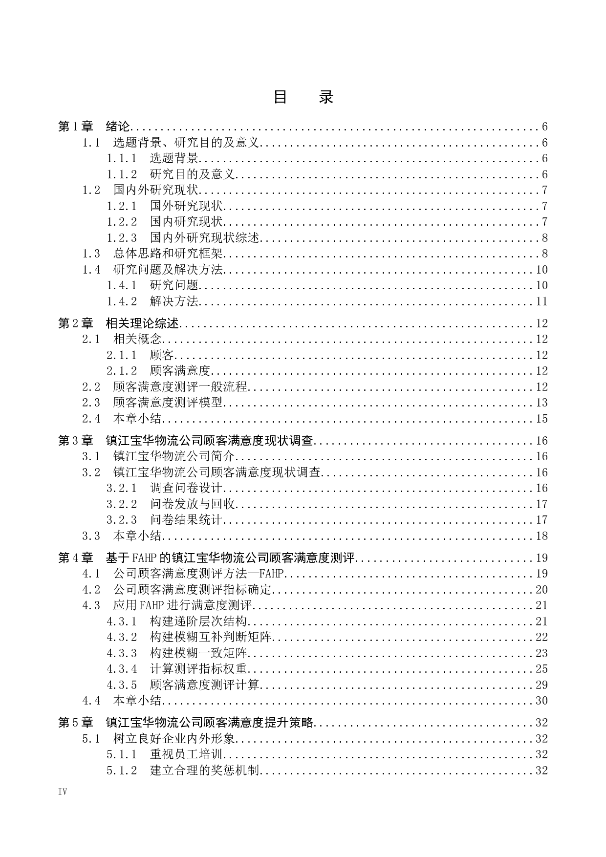 镇江宝华物流公司顾客满意的测评研究-17729字.docx 第3页