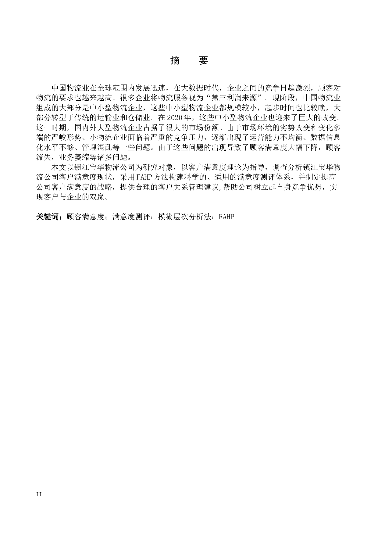 镇江宝华物流公司顾客满意的测评研究-17729字.docx 第1页