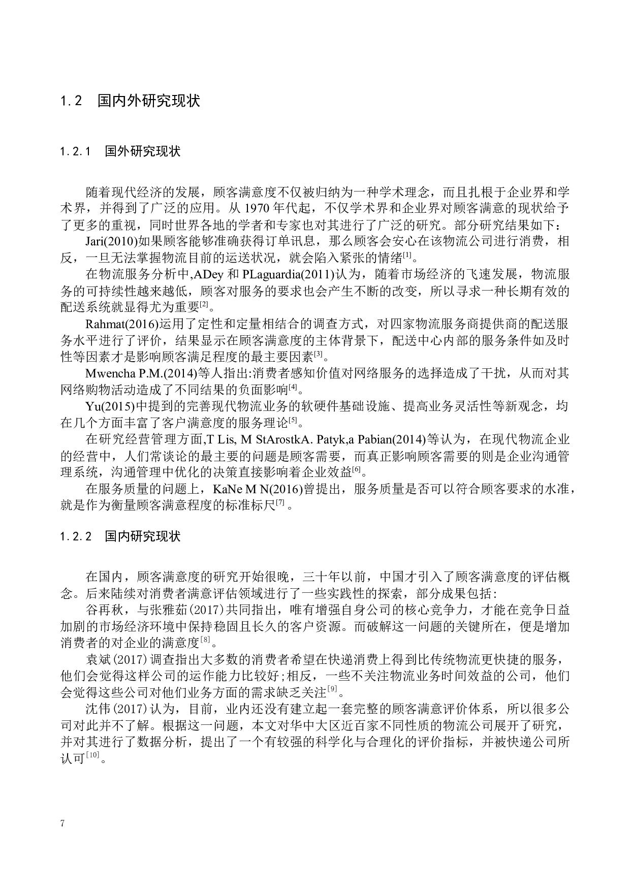 镇江宝华物流公司顾客满意的测评研究-17729字.docx 第6页