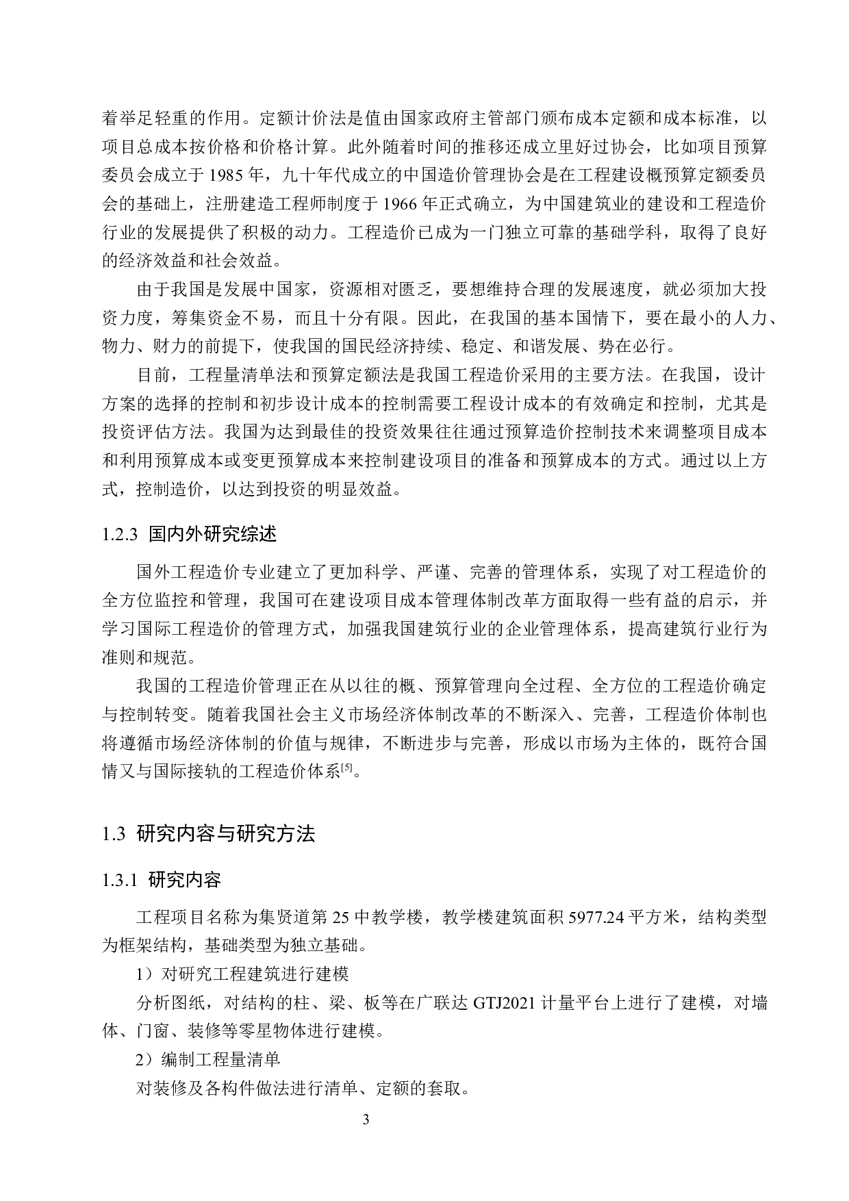 集贤道第25中教学楼计价文件编制-12482字.docx 第7页