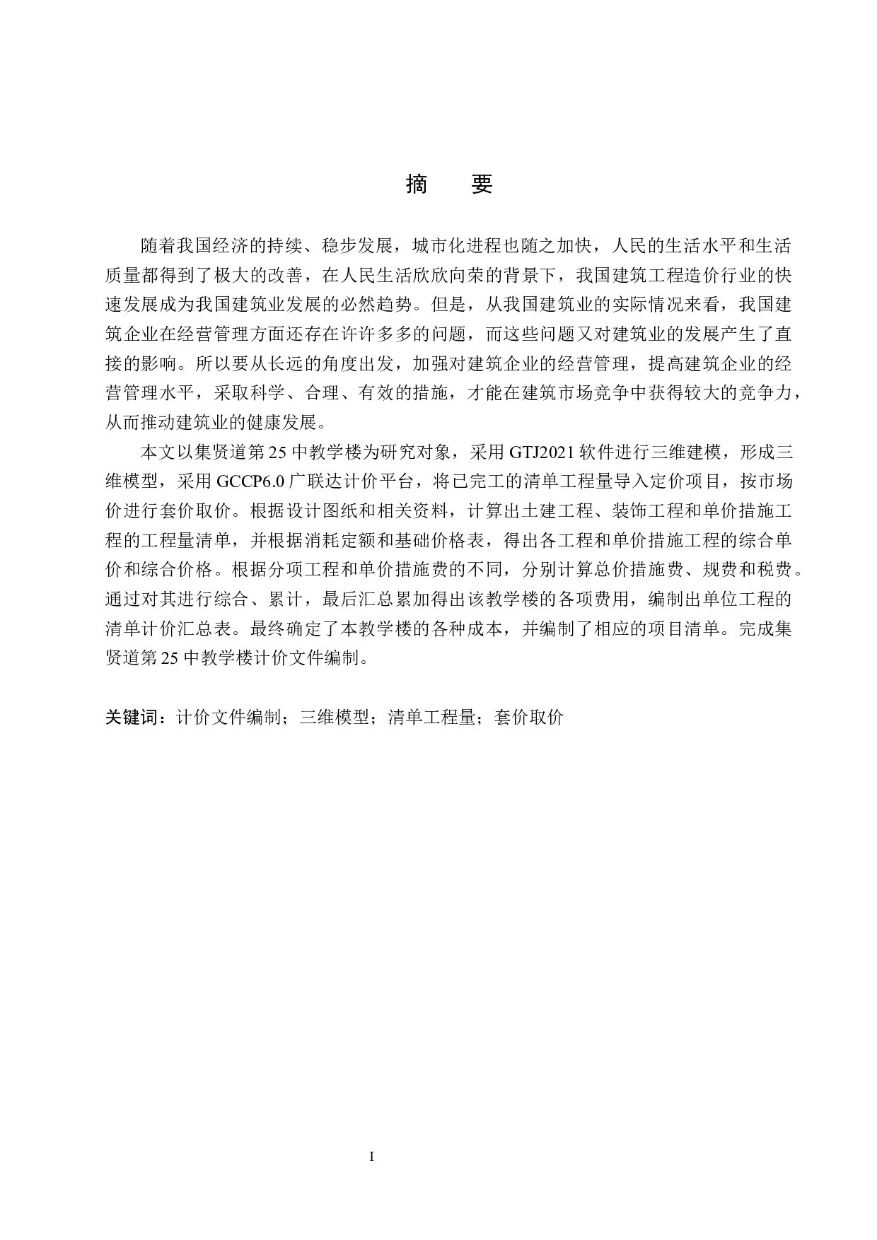 集贤道第25中教学楼计价文件编制-12482字.docx 第1页