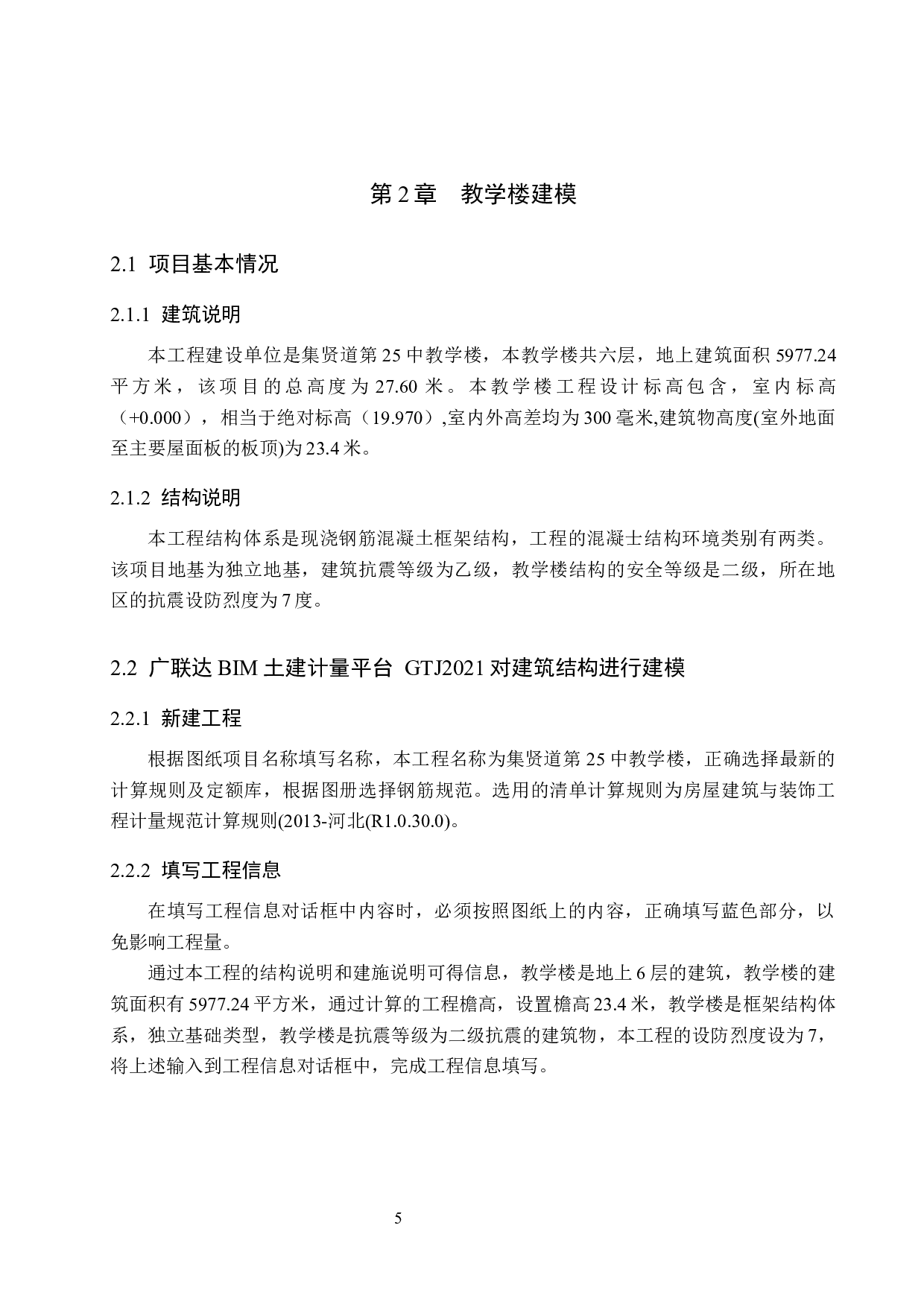 集贤道第25中教学楼计价文件编制-12482字.docx 第9页