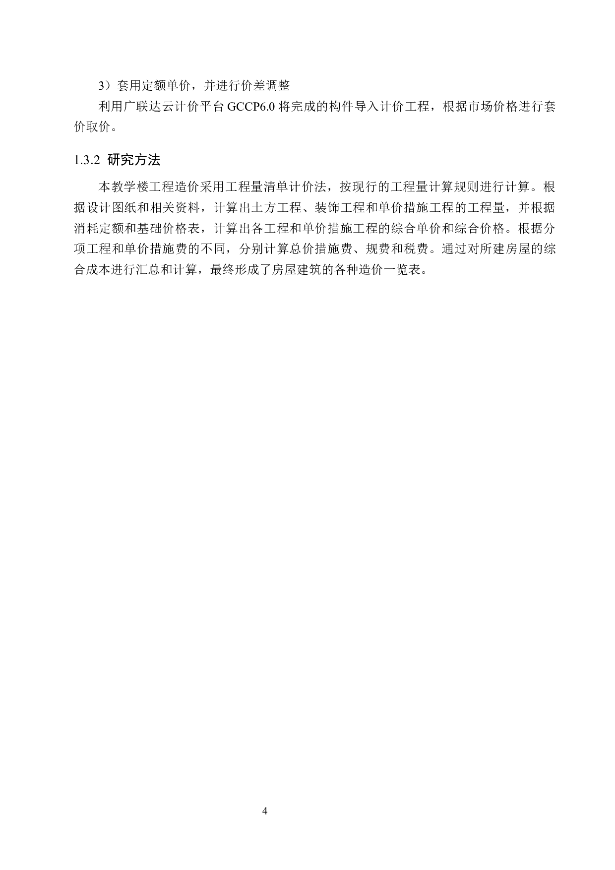 集贤道第25中教学楼计价文件编制-12482字.docx 第8页