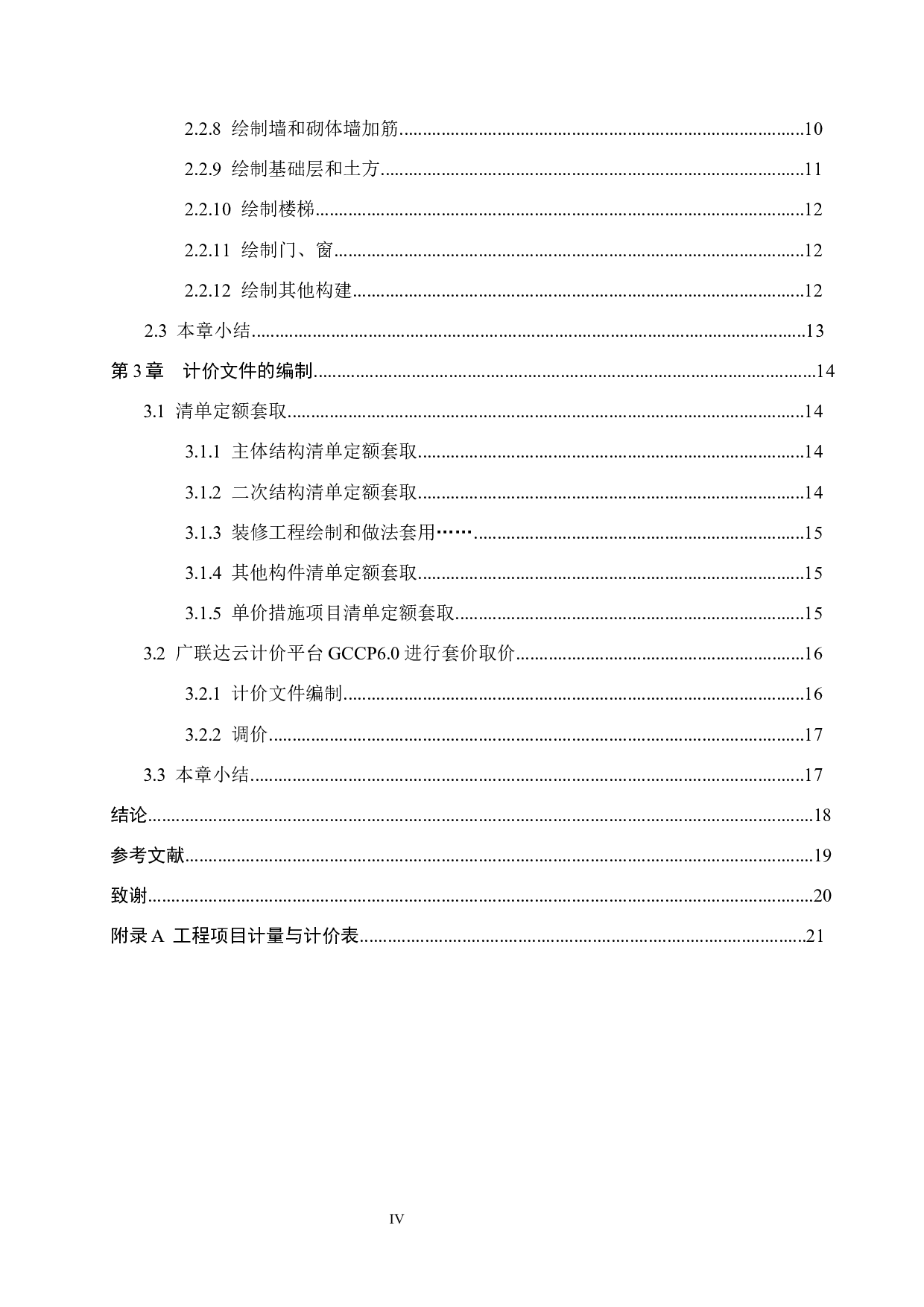 集贤道第25中教学楼计价文件编制-12482字.docx 第4页