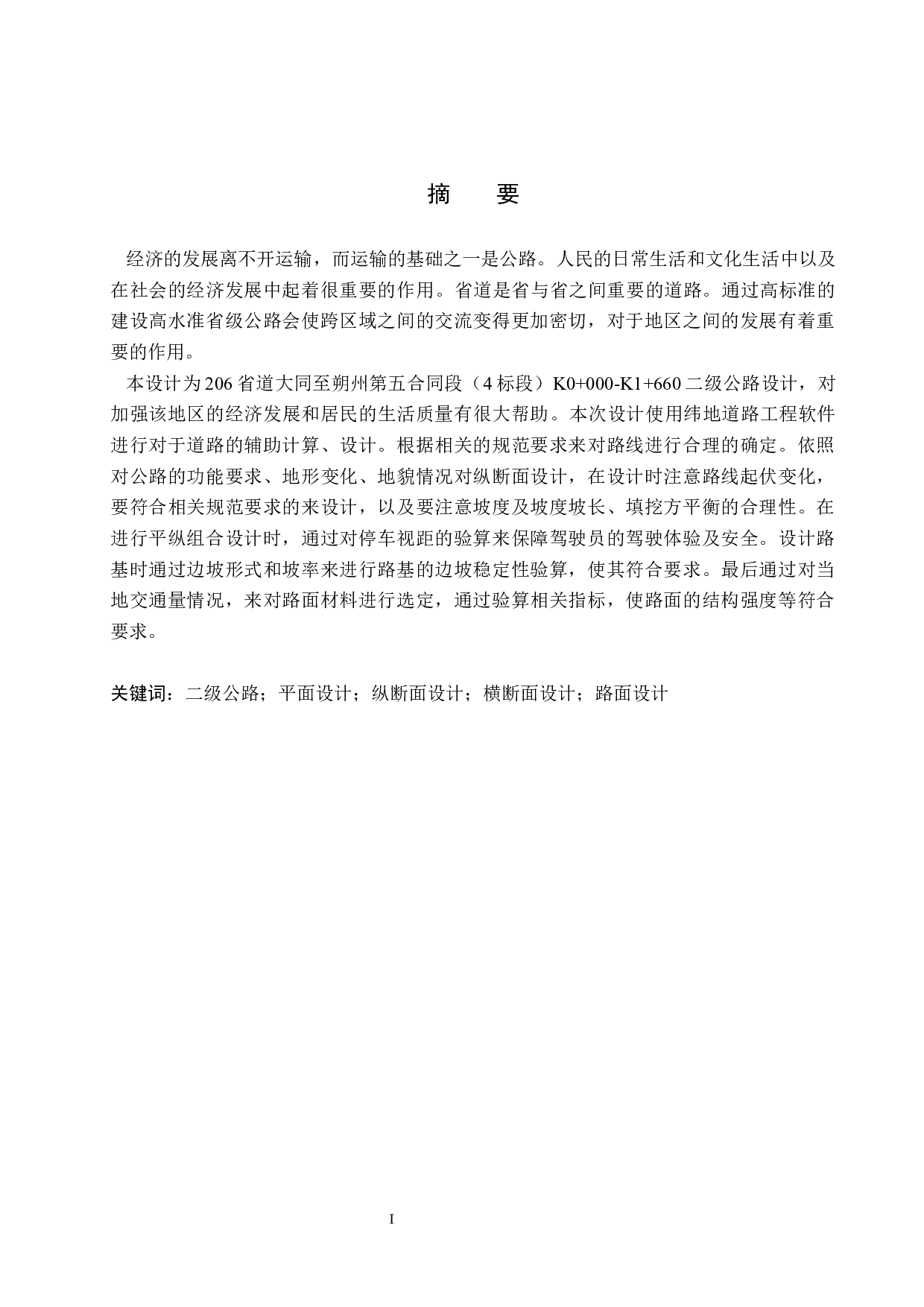 206省道大同至朔州第五合同段（4标段）设计-14636字.docx 第1页