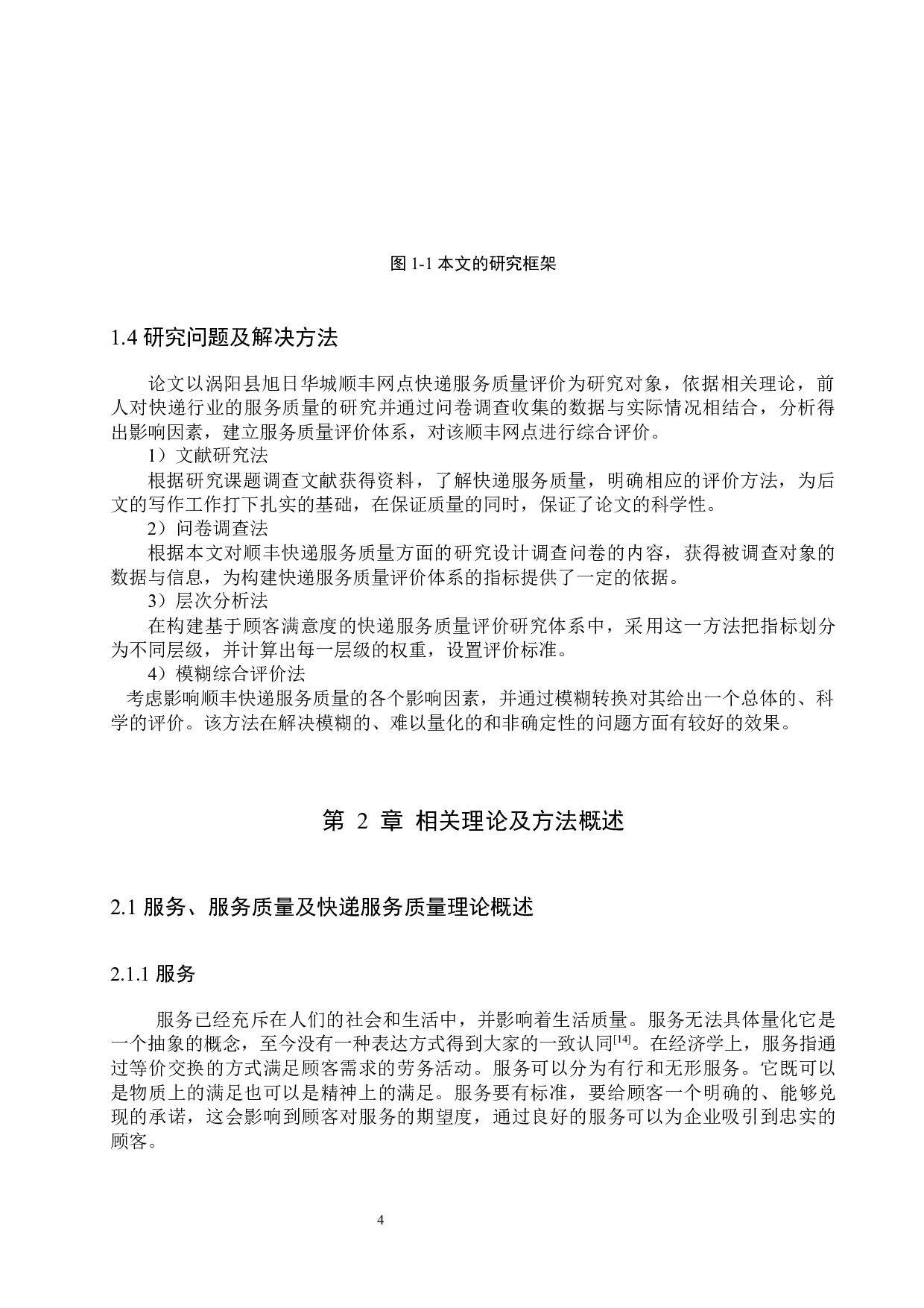 涡阳县旭日华城顺丰网点快递服务质量评价研究-18567字.docx 第8页