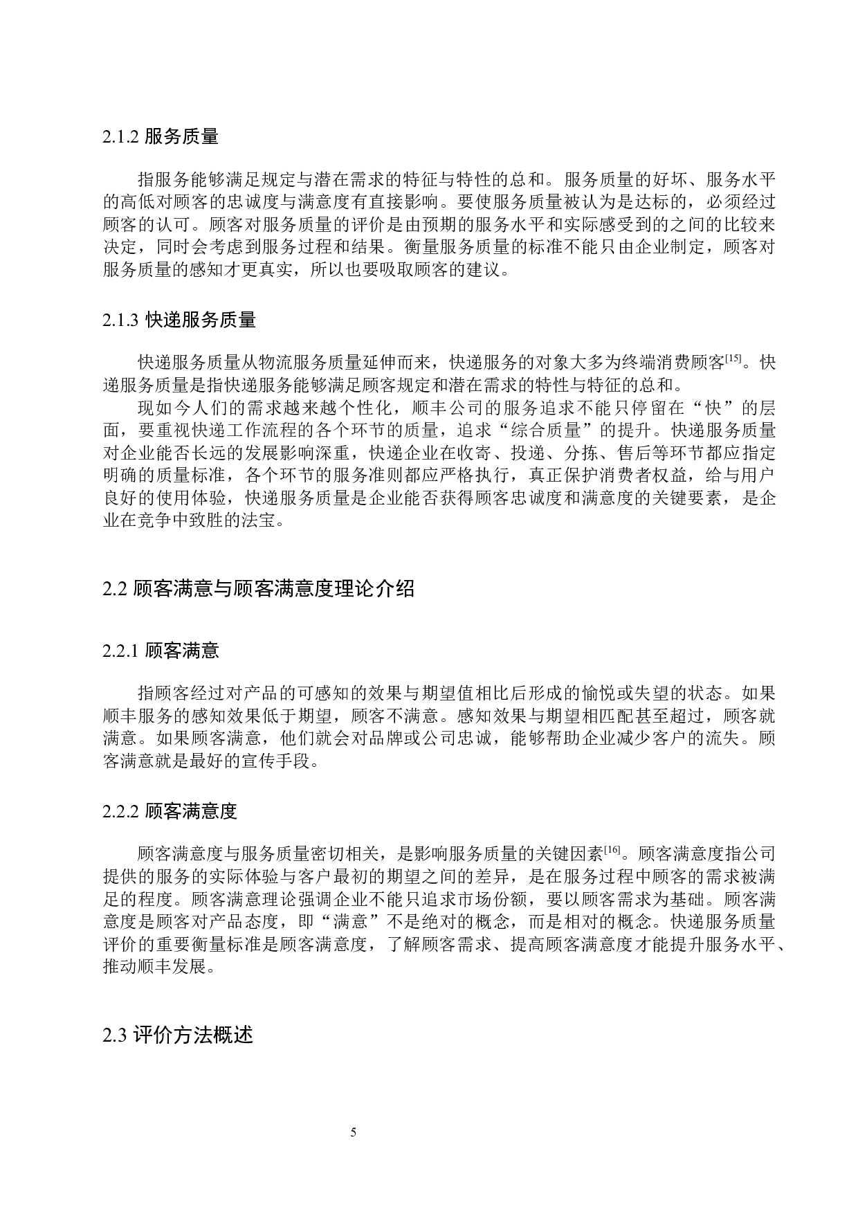 涡阳县旭日华城顺丰网点快递服务质量评价研究-18567字.docx 第9页