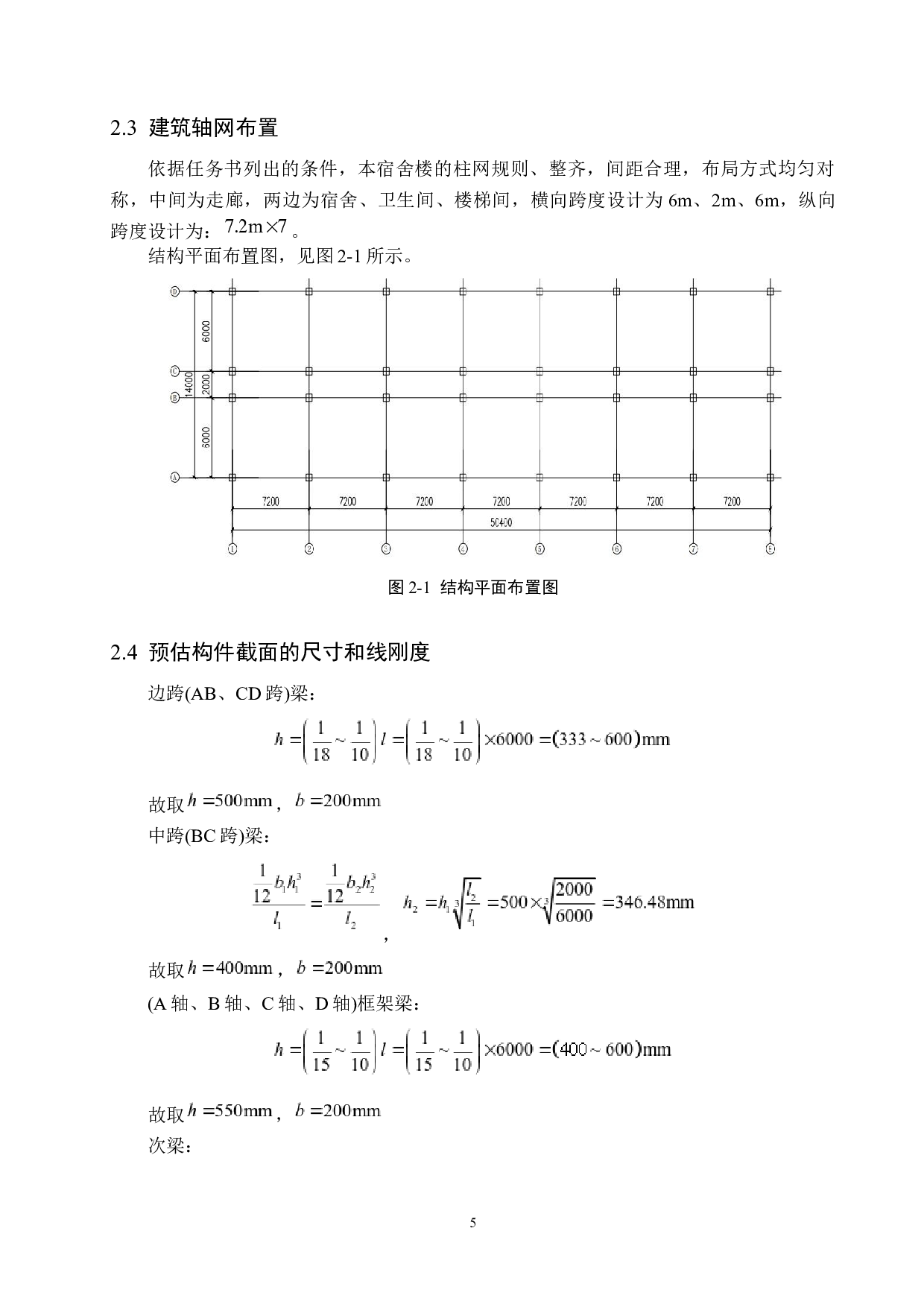 智美学校宿舍楼四层框架结构设计-18693字.docx 第10页