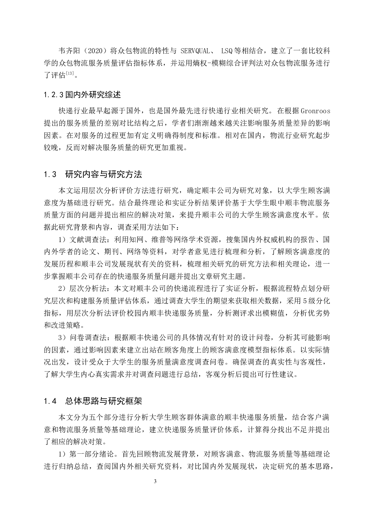 基于大学生满意的顺丰快递服务质量调查研究-16953字.docx 第7页