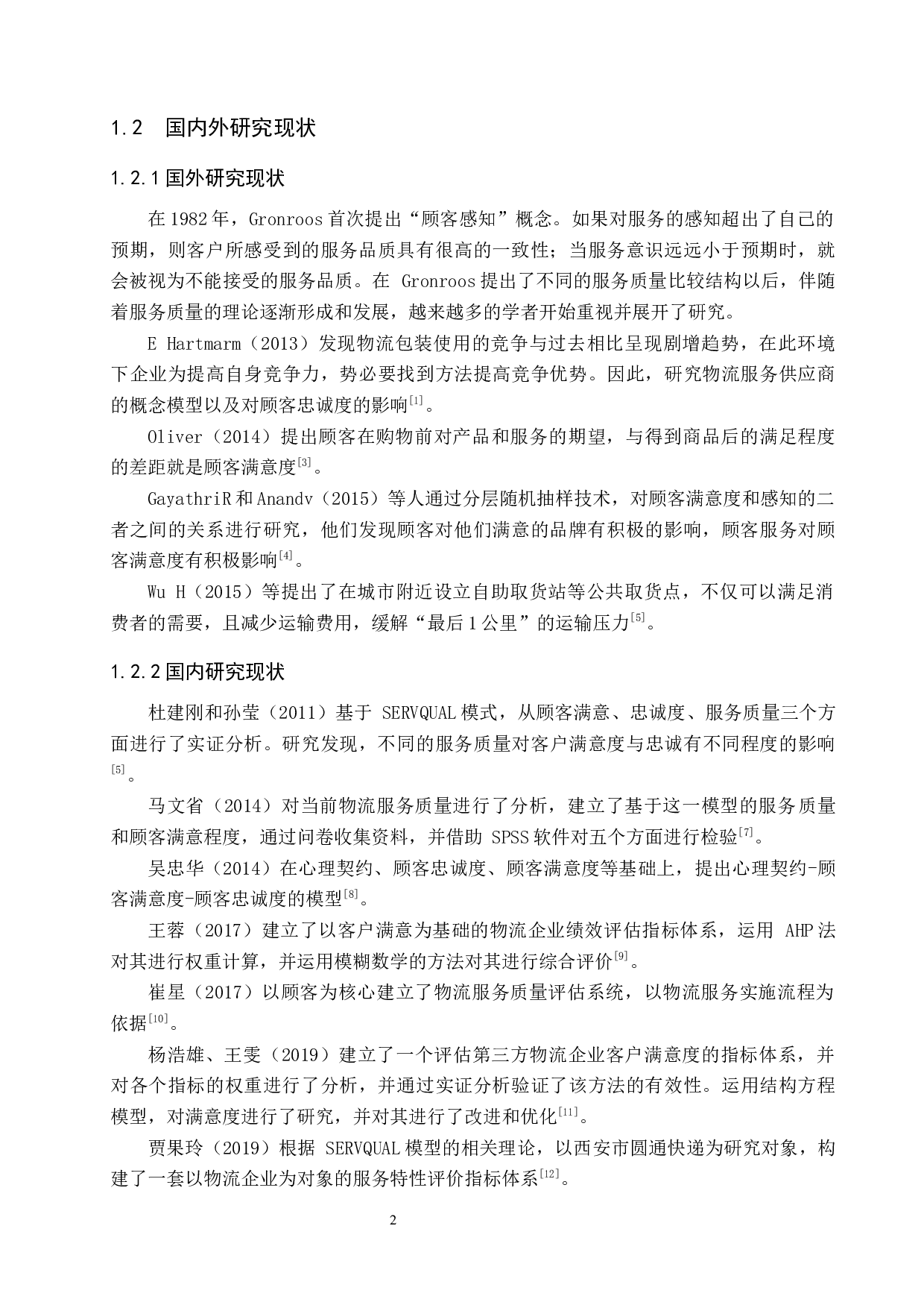 基于大学生满意的顺丰快递服务质量调查研究-16953字.docx 第6页