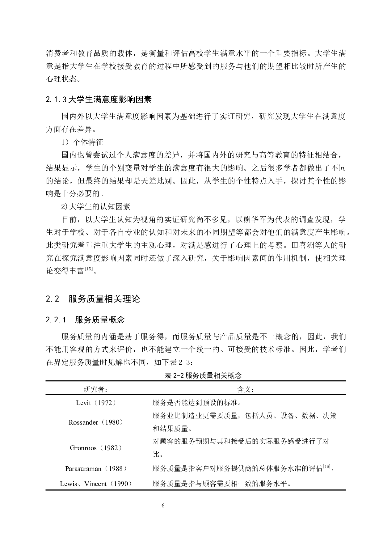 基于大学生满意的顺丰快递服务质量调查研究-16953字.docx 第10页