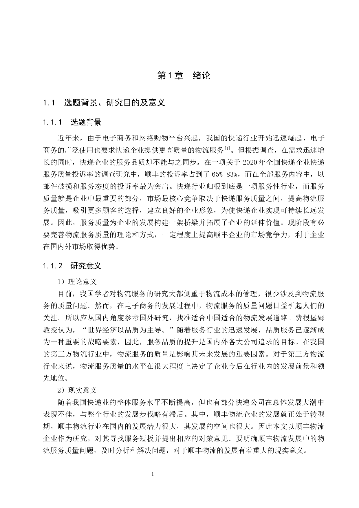 基于大学生满意的顺丰快递服务质量调查研究-16953字.docx 第5页