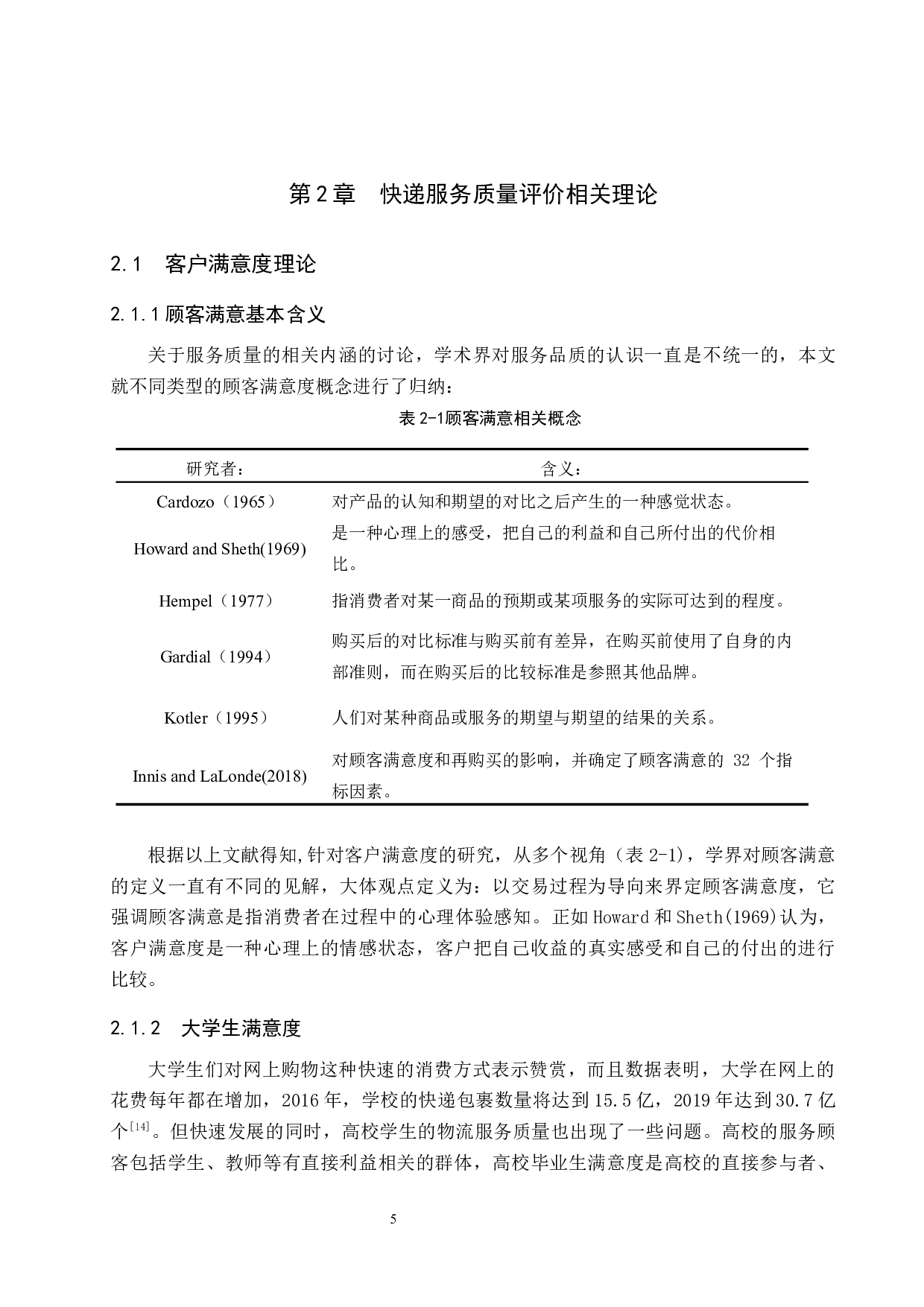 基于大学生满意的顺丰快递服务质量调查研究-16953字.docx 第9页