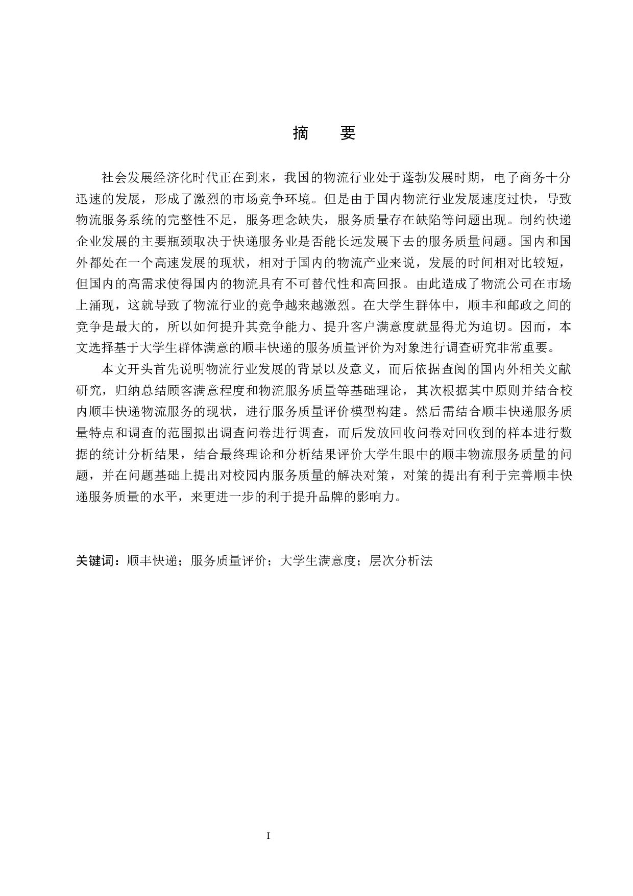 基于大学生满意的顺丰快递服务质量调查研究-16953字.docx 第1页