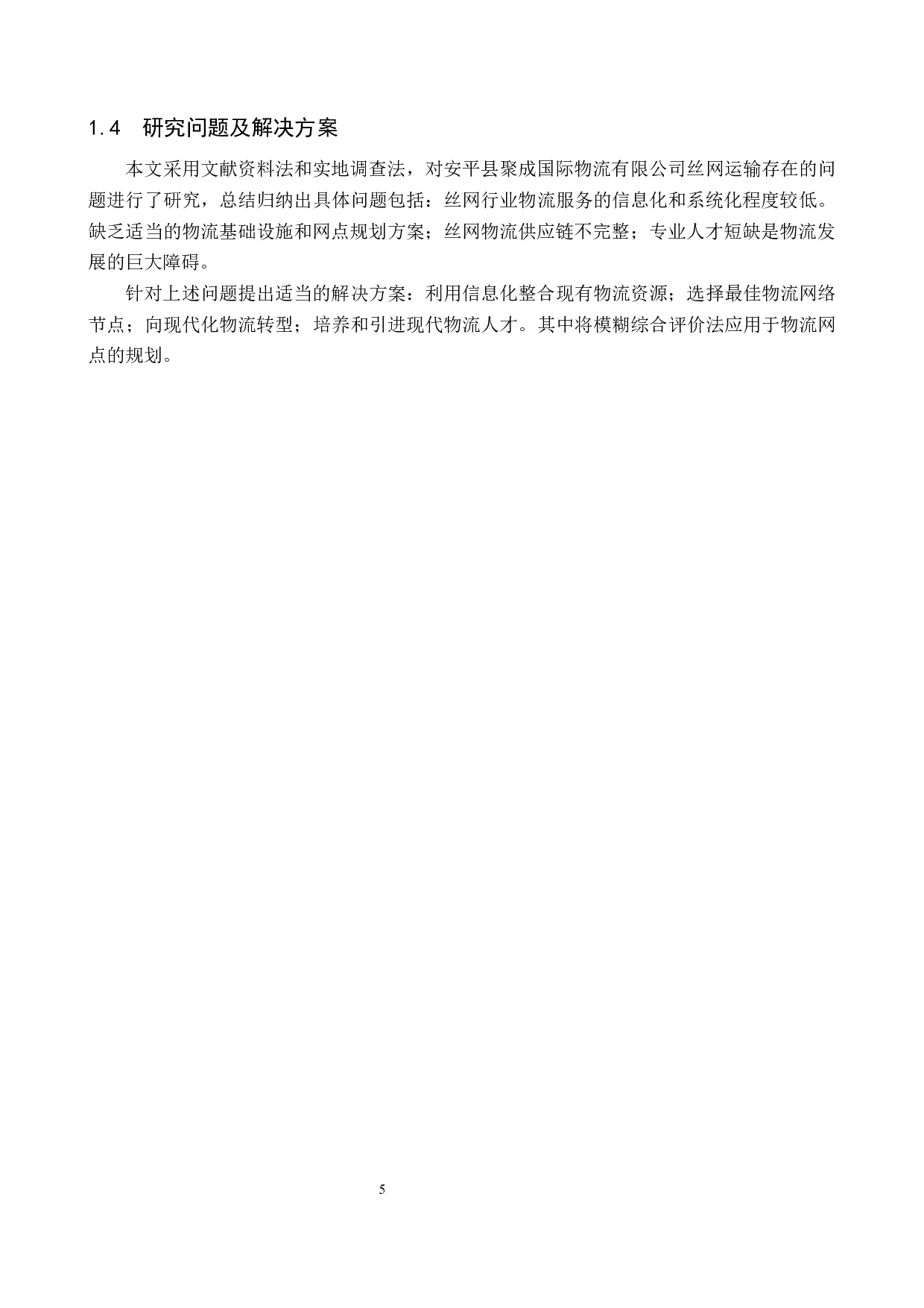 安平县聚成国际物流有限公司丝网运输问题研究-14999字.docx 第9页