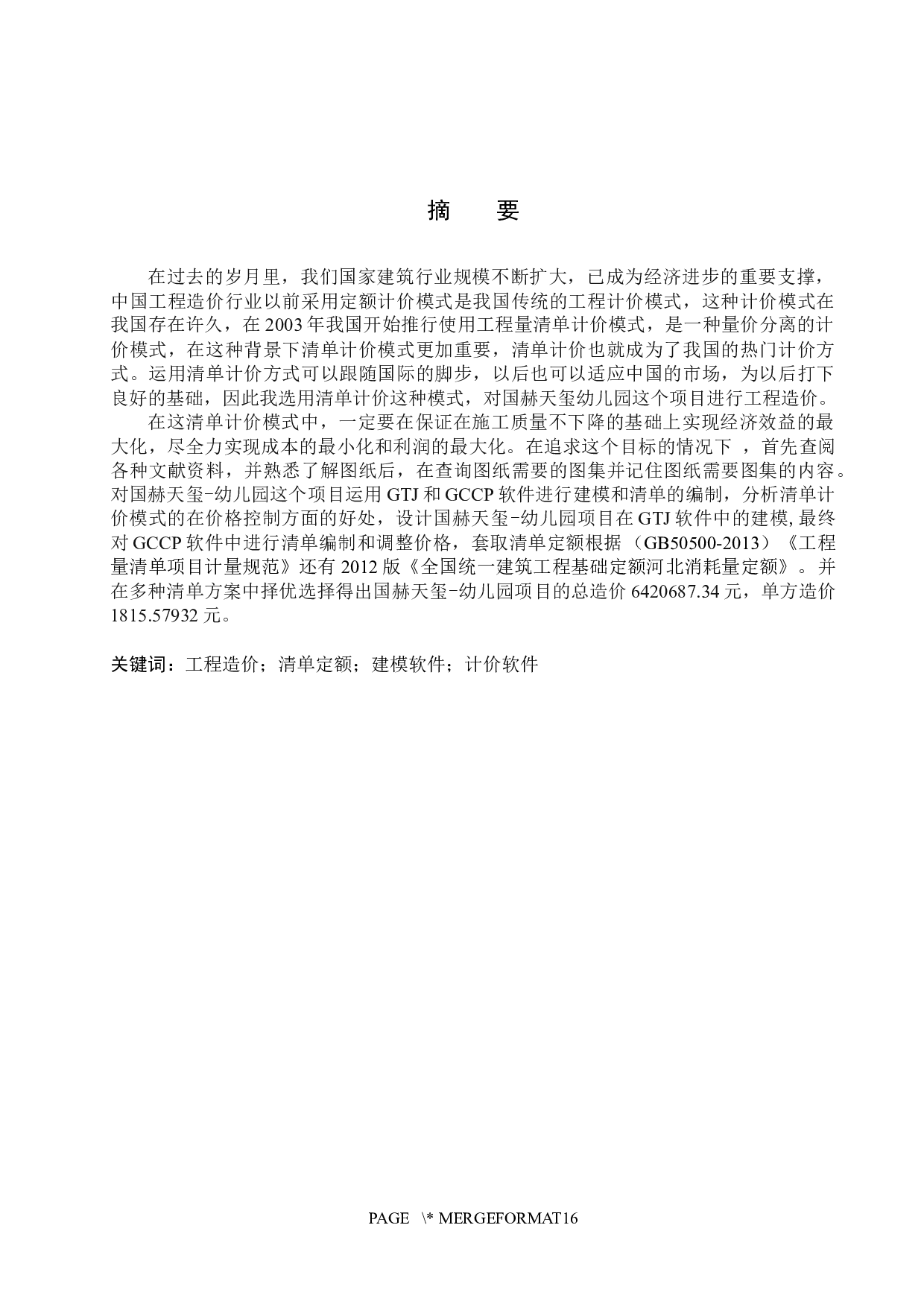 国赫天玺幼儿园计价文件编制-13669字.docx 第1页