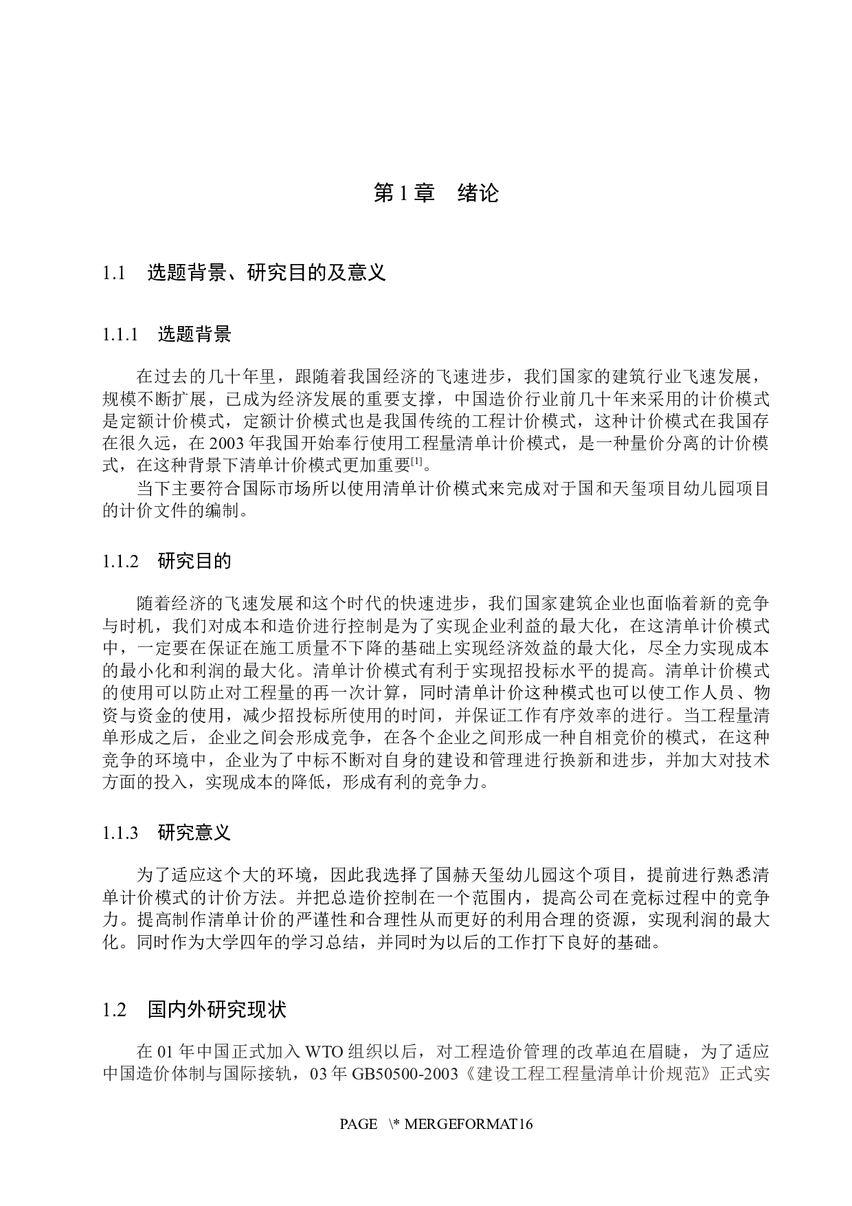 国赫天玺幼儿园计价文件编制-13669字.docx 第5页