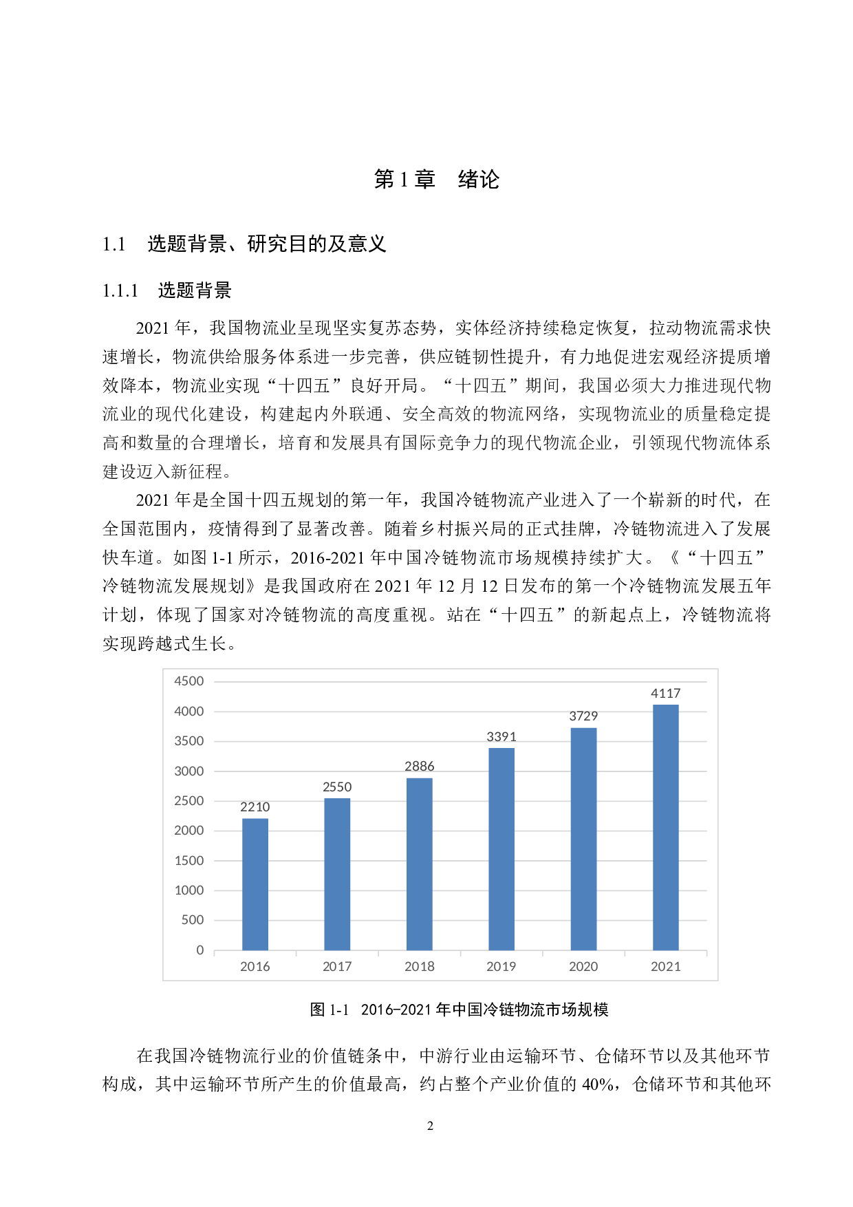 德州飞马冷链物流有限公司配送路径优化研究-15899字.docx 第6页