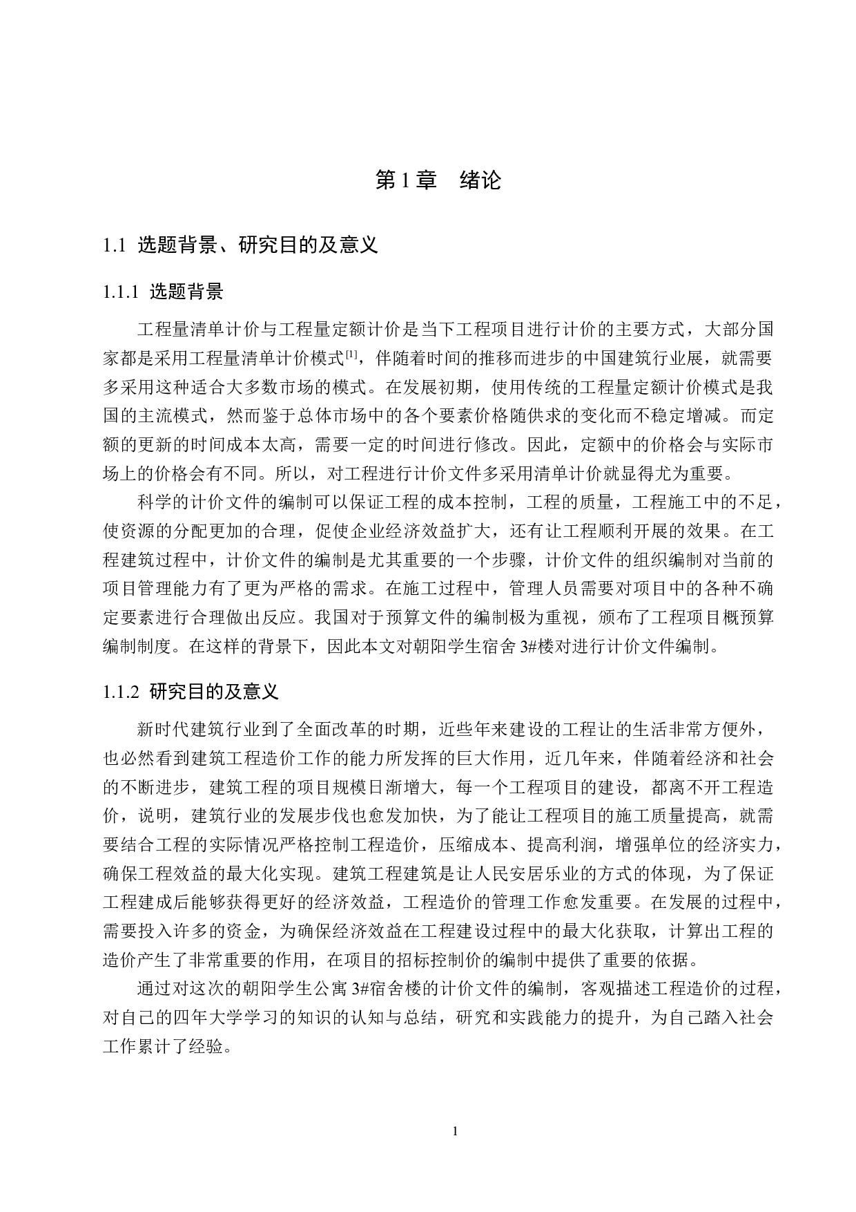 朝阳学生宿舍3#楼计价文件编制-12722字.docx 第5页