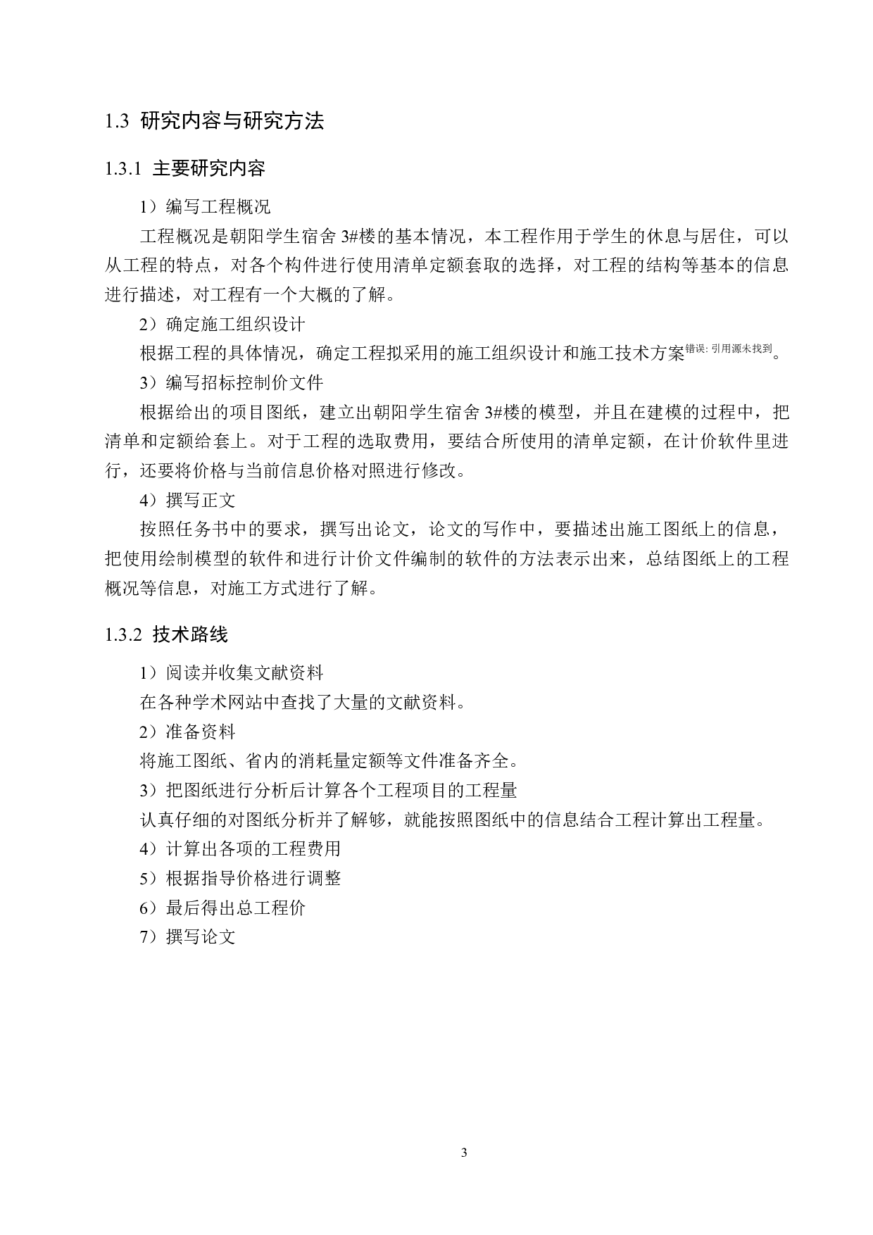 朝阳学生宿舍3#楼计价文件编制-12722字.docx 第7页