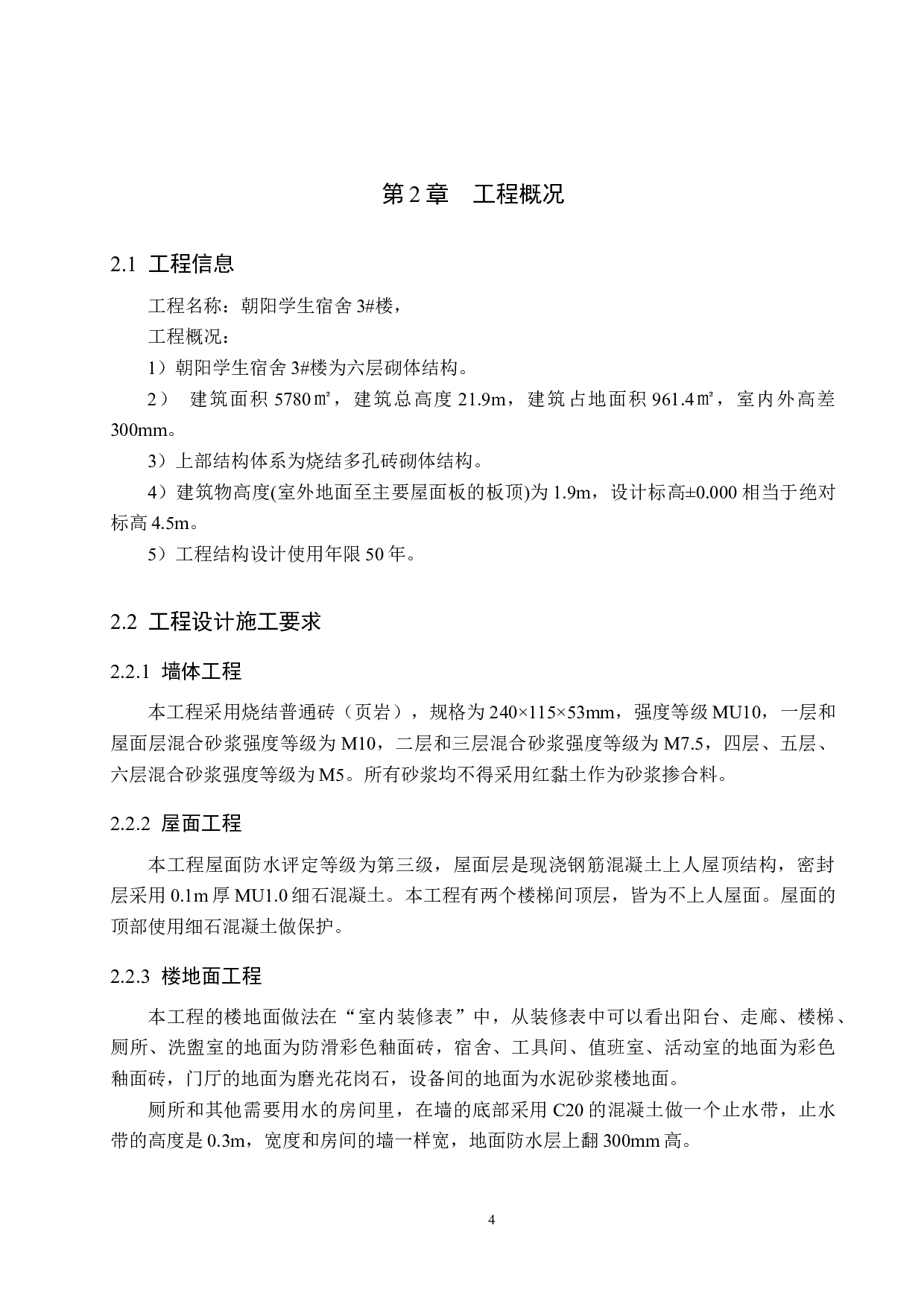 朝阳学生宿舍3#楼计价文件编制-12722字.docx 第8页